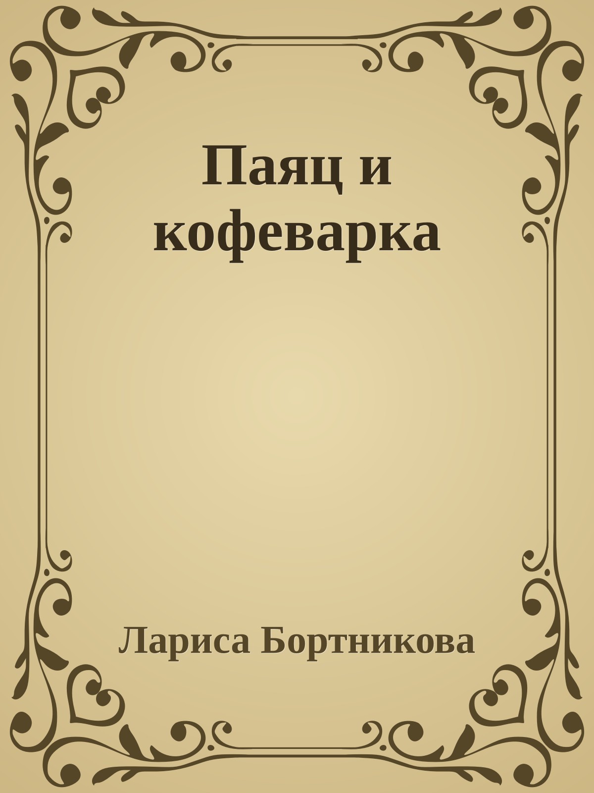 Паяц и кофеварка