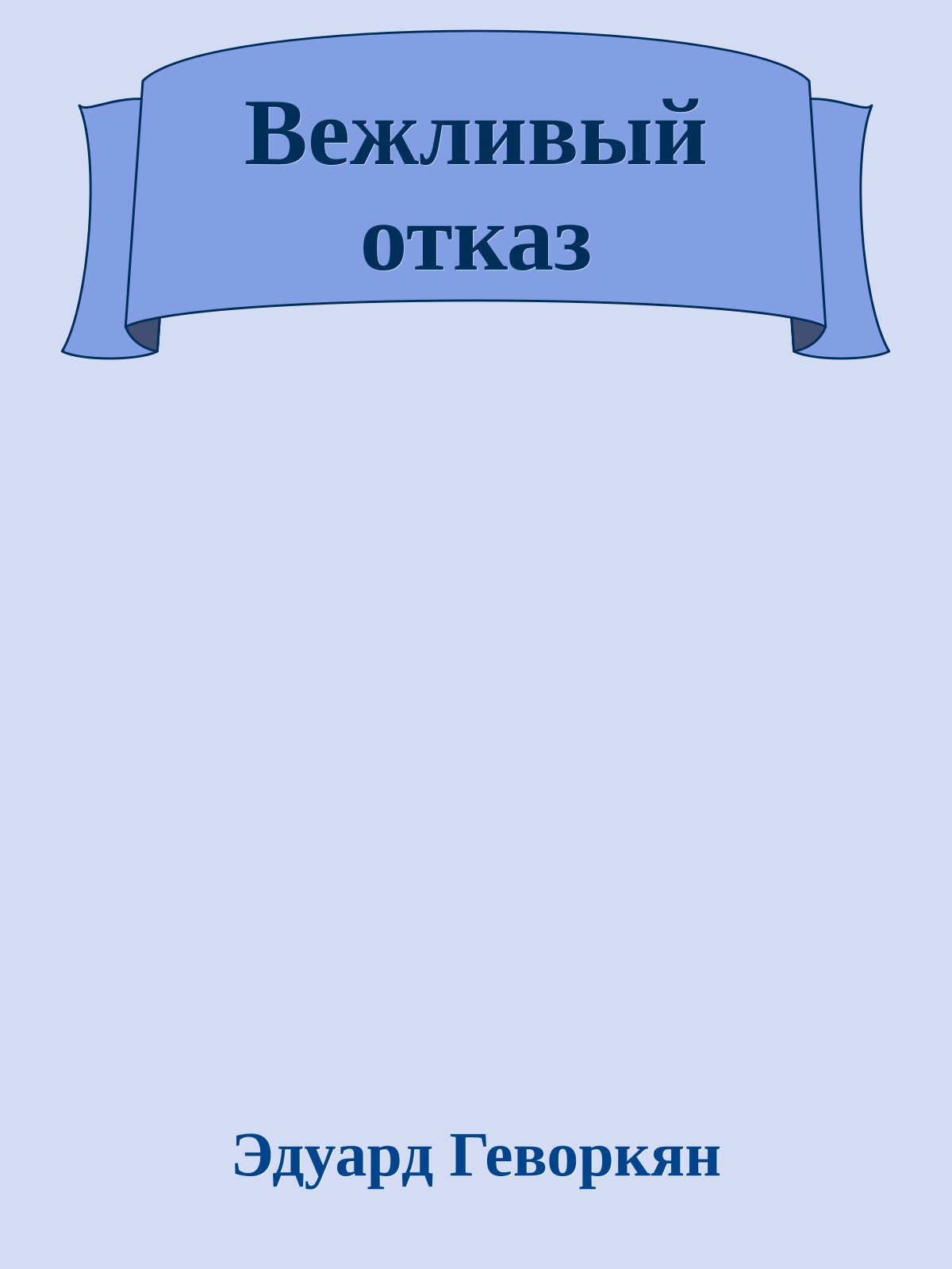 Вежливый отказ