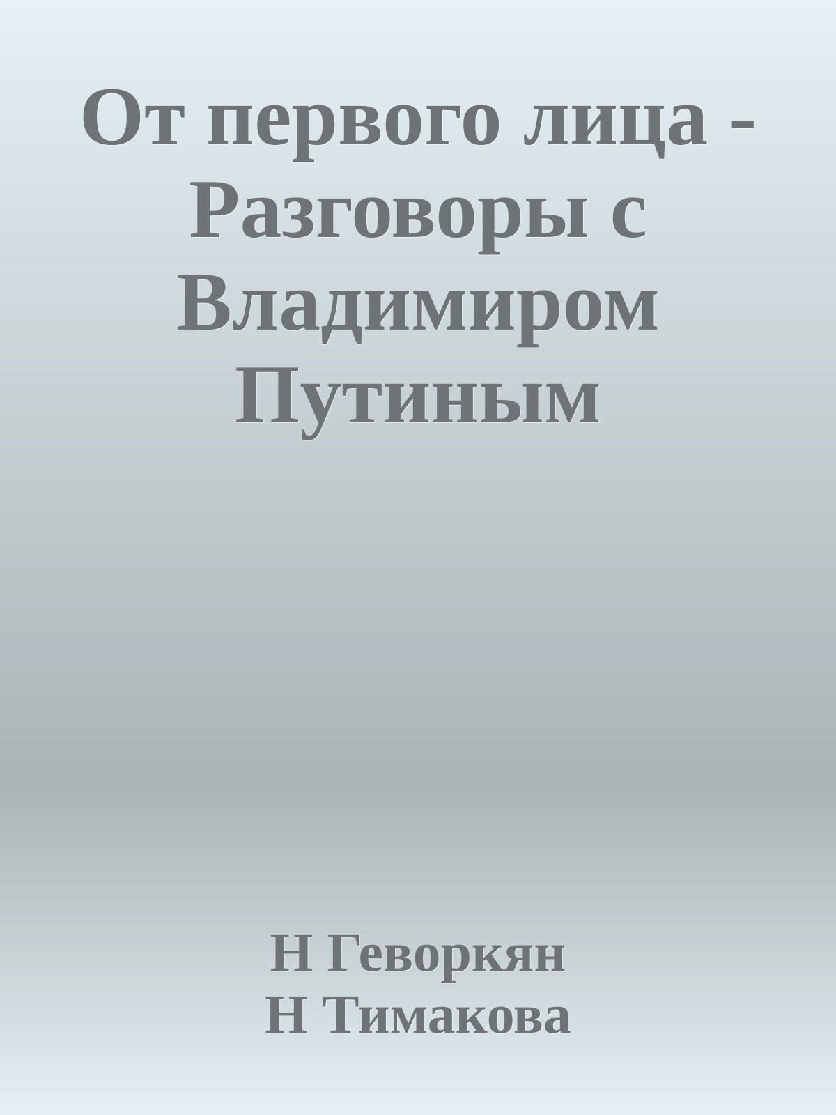 От первого лица - Разговоры с Владимиром Путиным