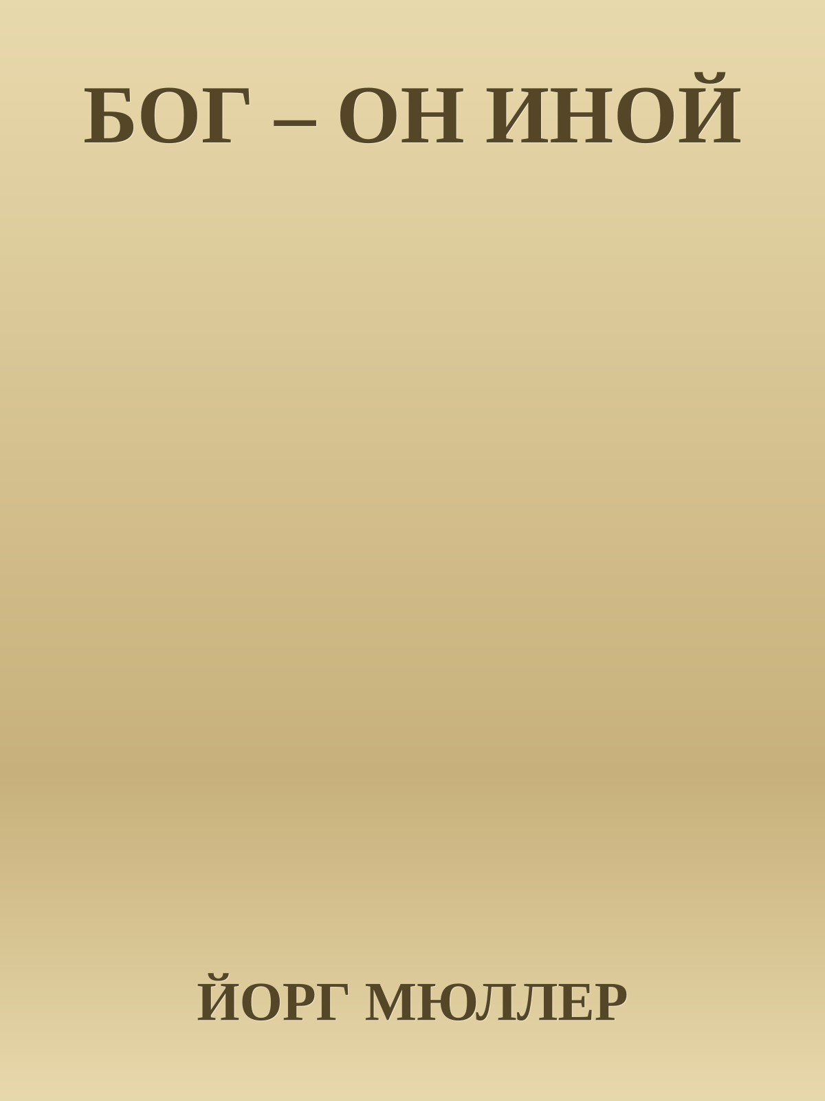 БОГ – ОН ИНОЙ
