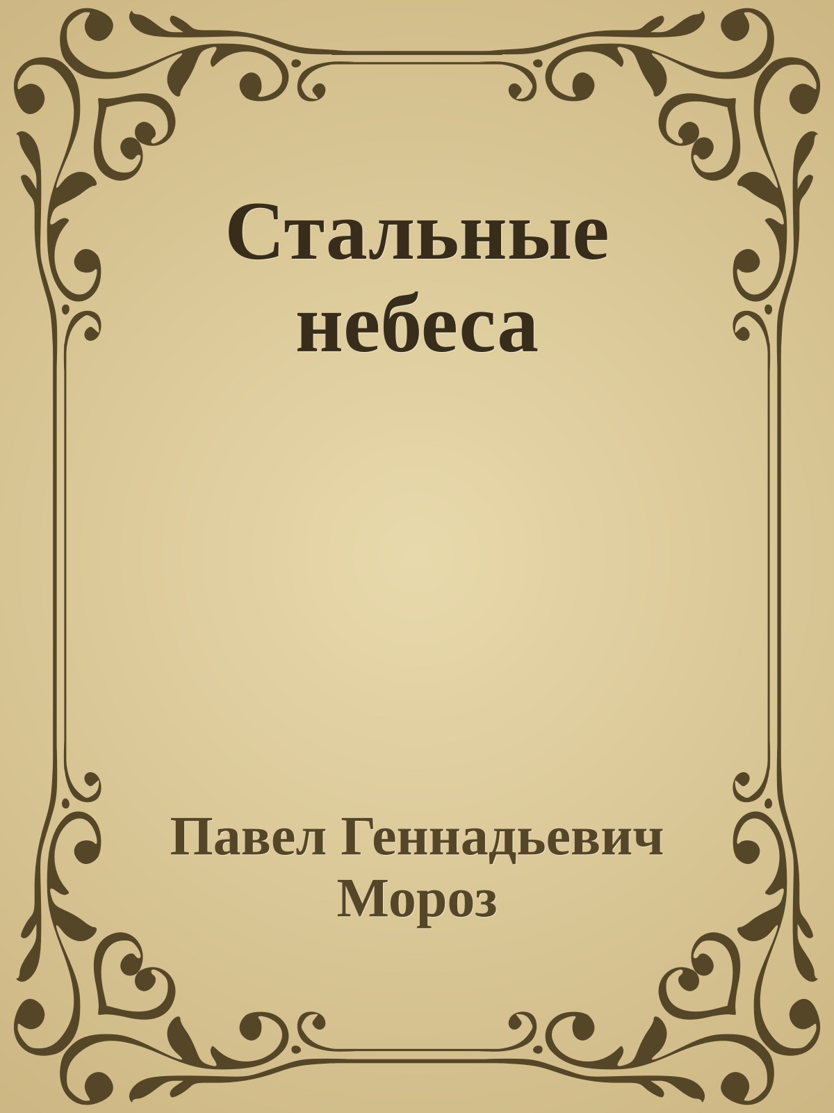 Стальные небеса
