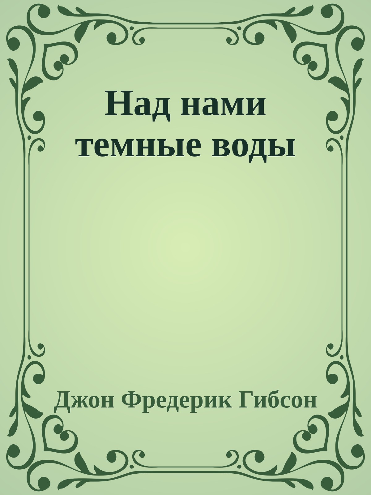 Над нами темные воды