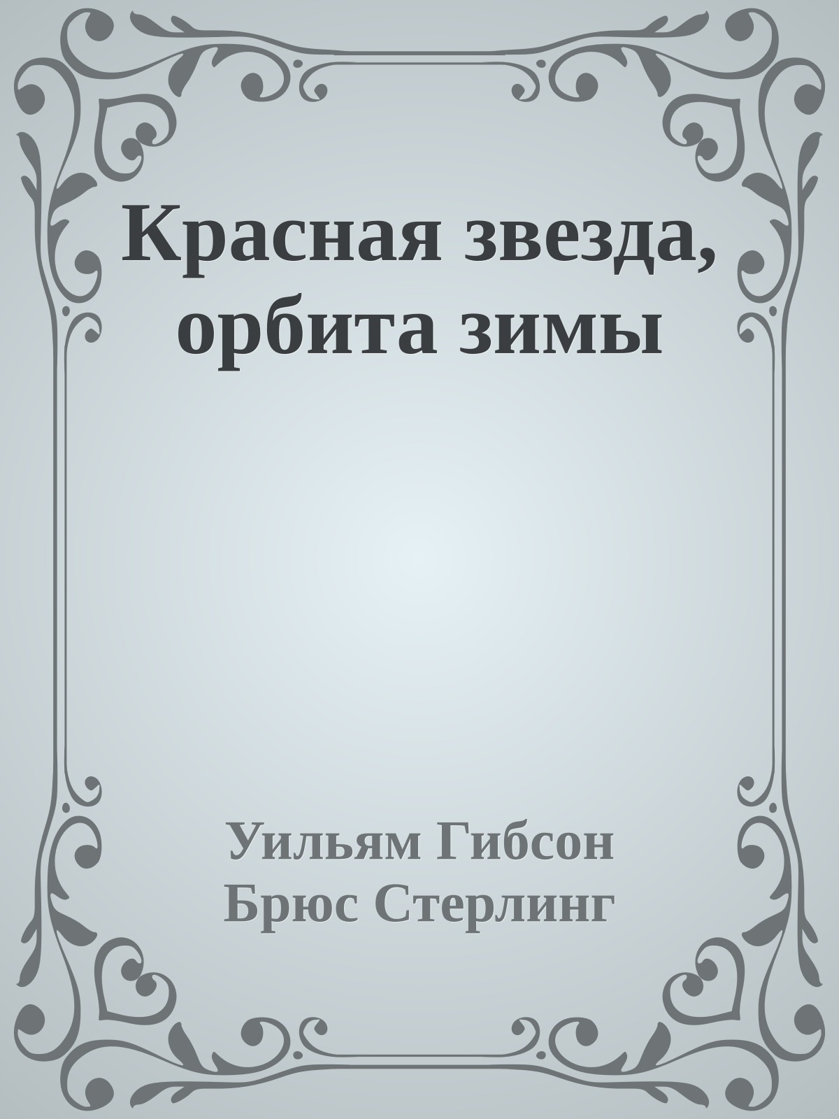 Красная звезда, орбита зимы