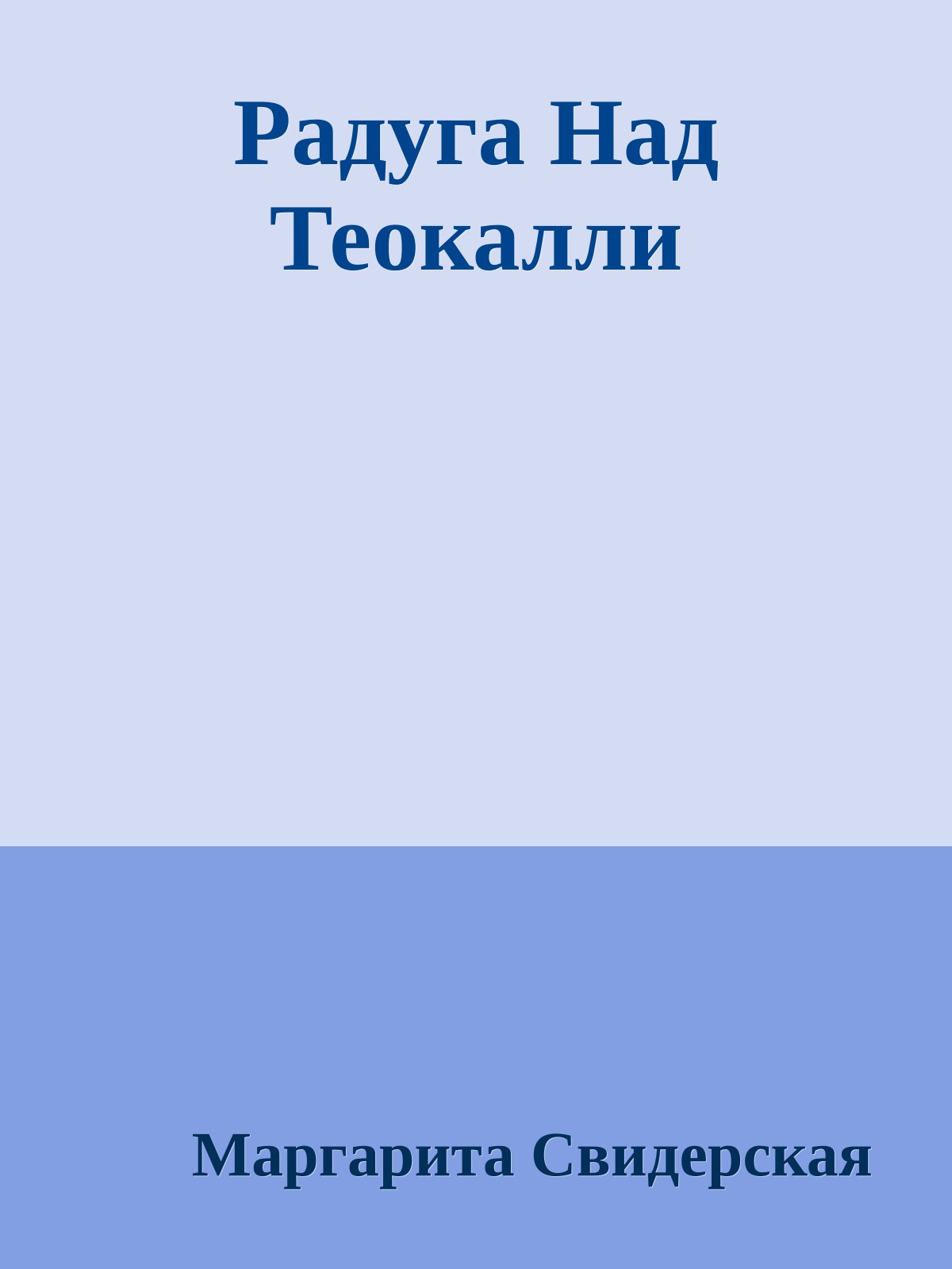 Радуга Над Теокалли