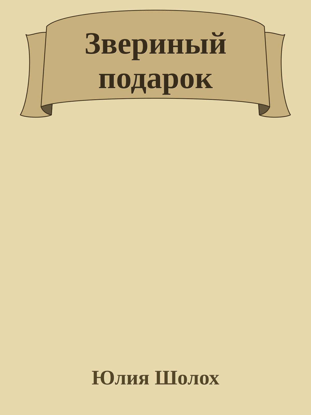 Звериный подарок