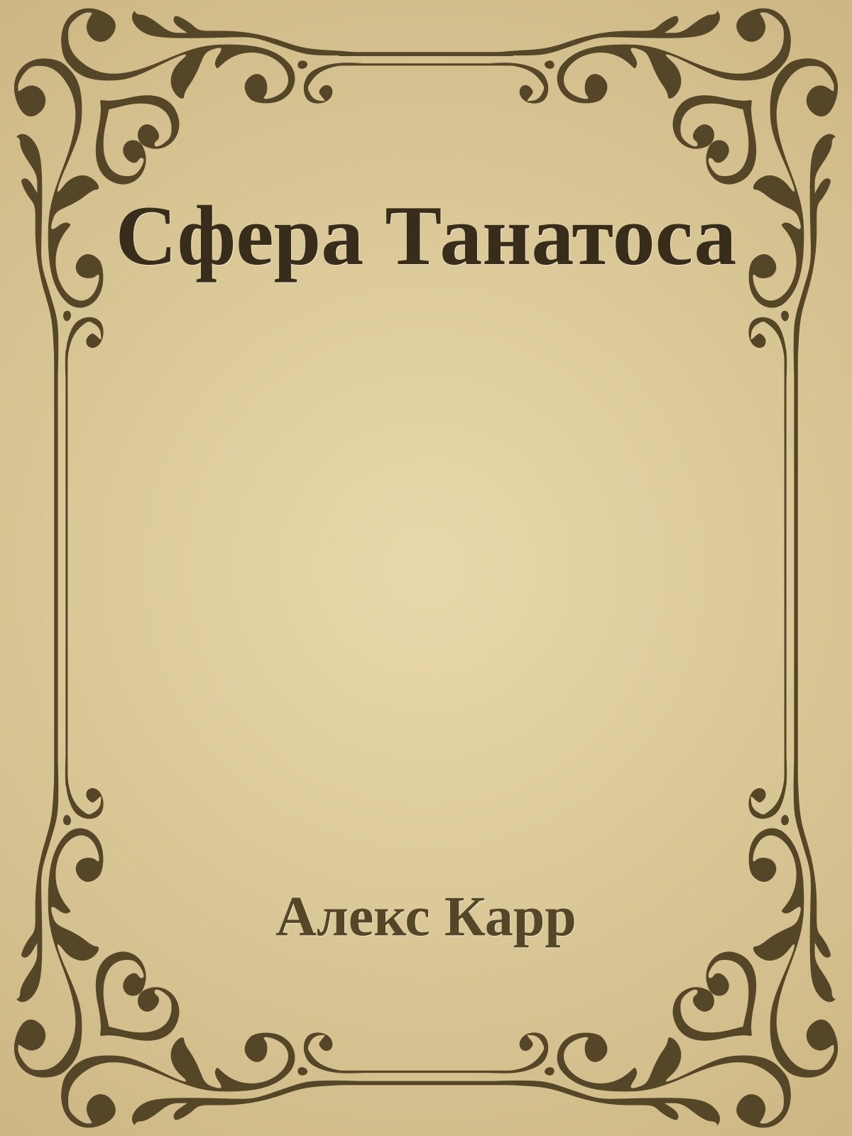 Сфера Танатоса
