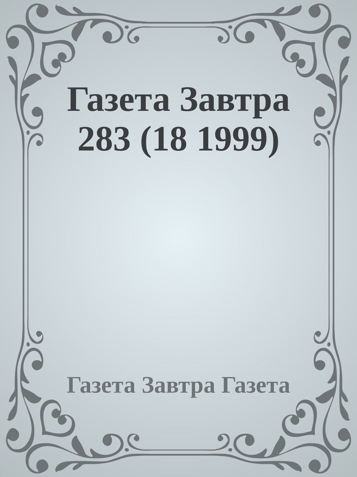 Газета Завтра 283 (18 1999)