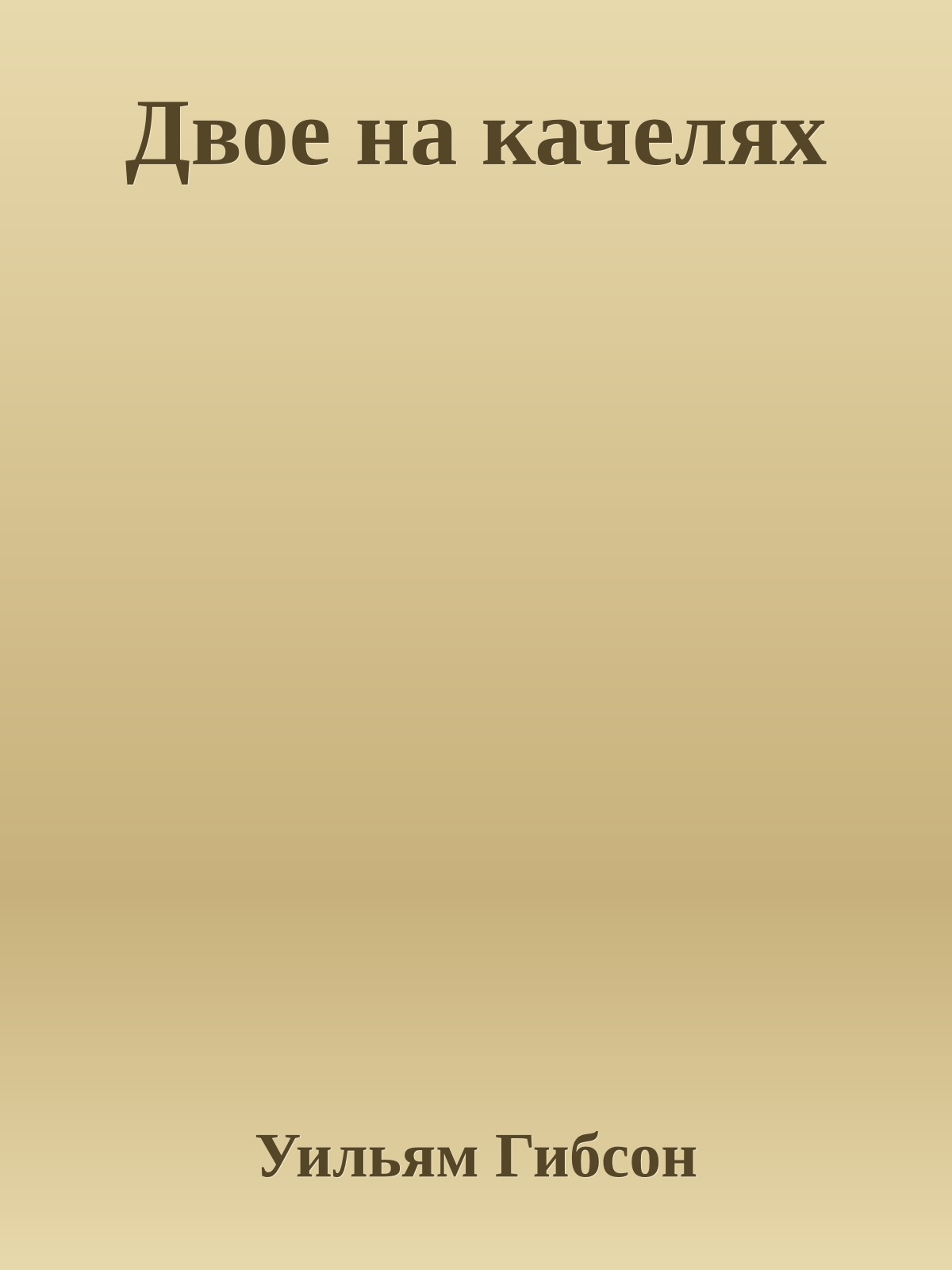 Двое на качелях