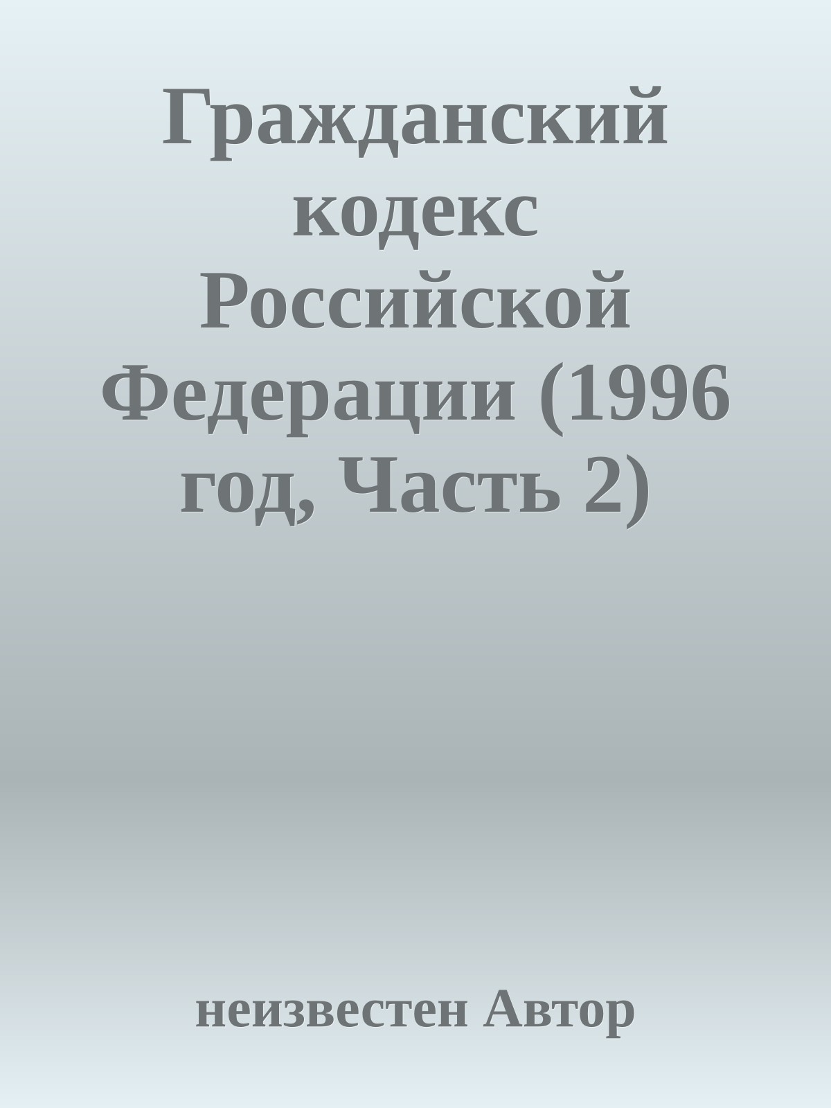 Гражданский кодекс Российской Федерации (1996 год, Часть 2)