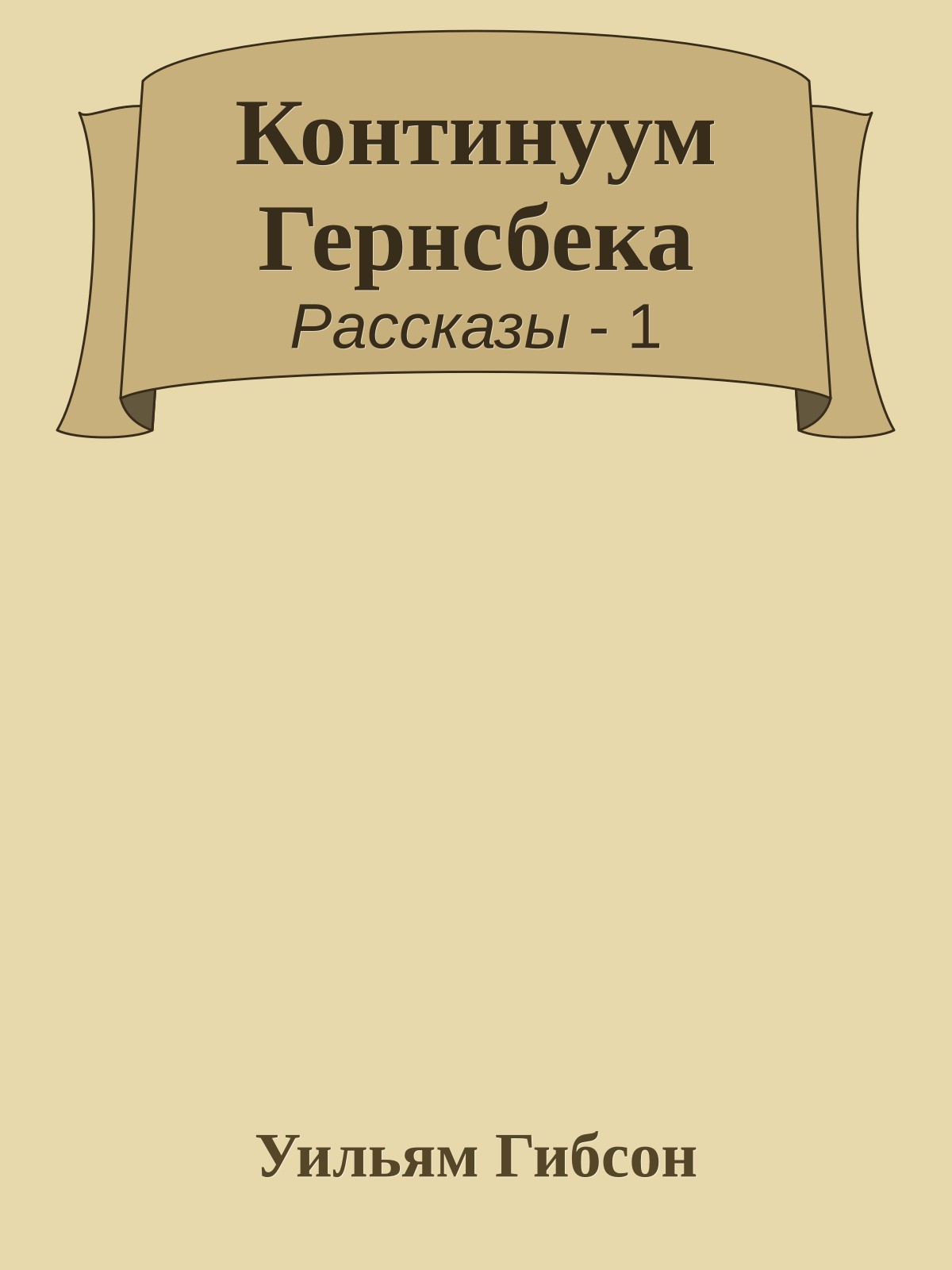 Континуум Гернсбека