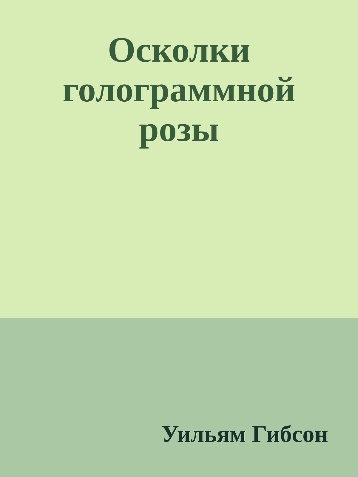 Осколки голограммной розы