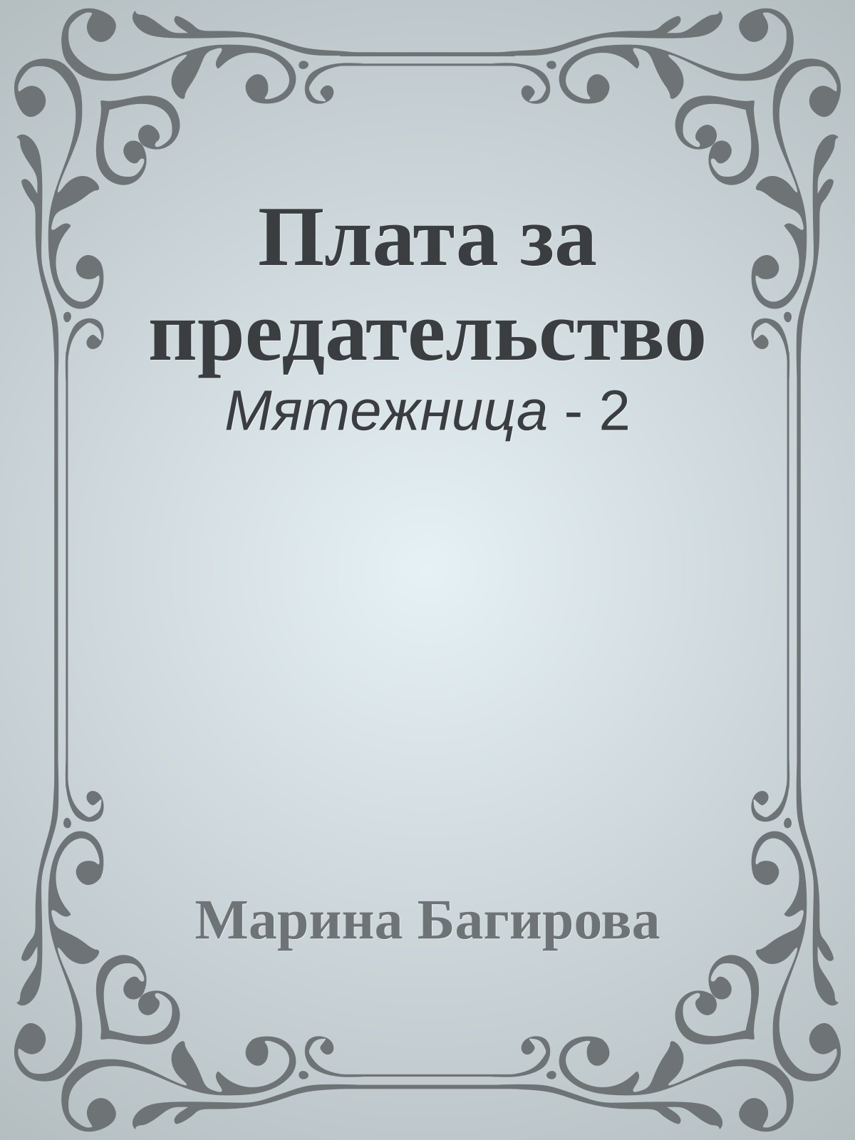 Плата за предательство