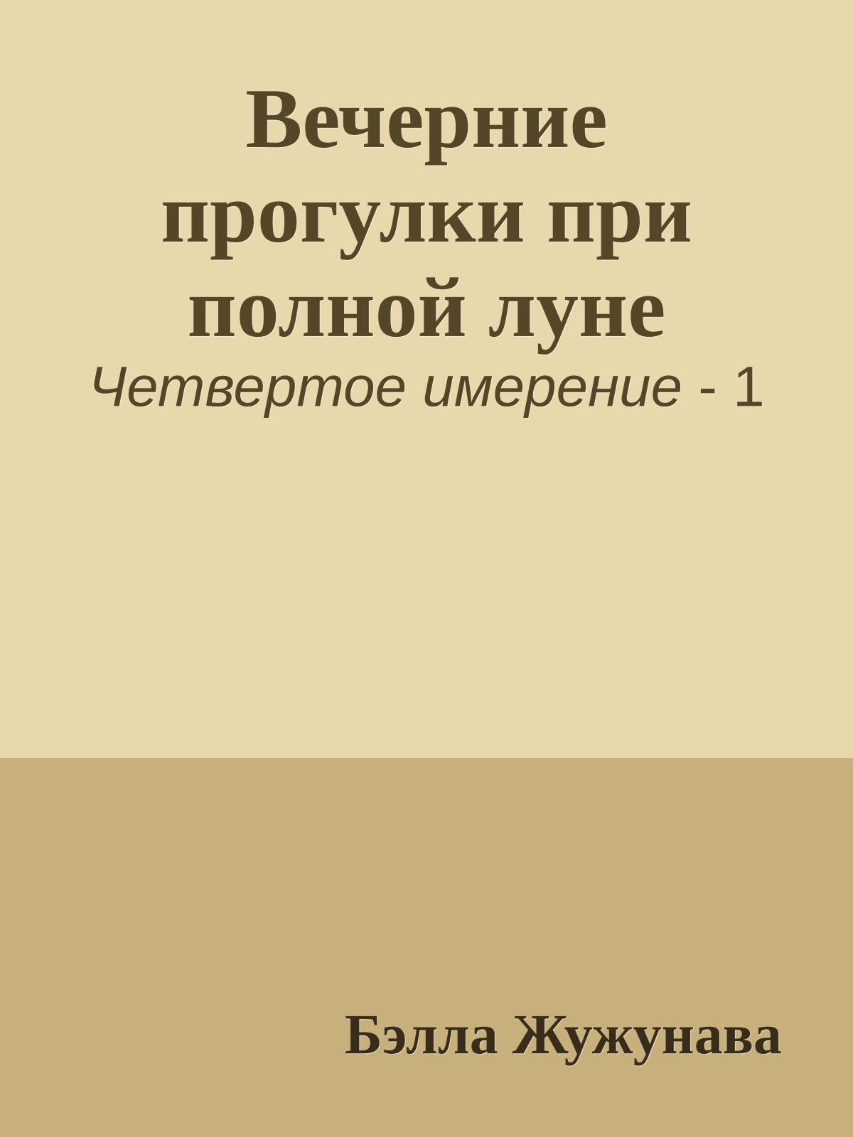 Вечерние прогулки при полной луне