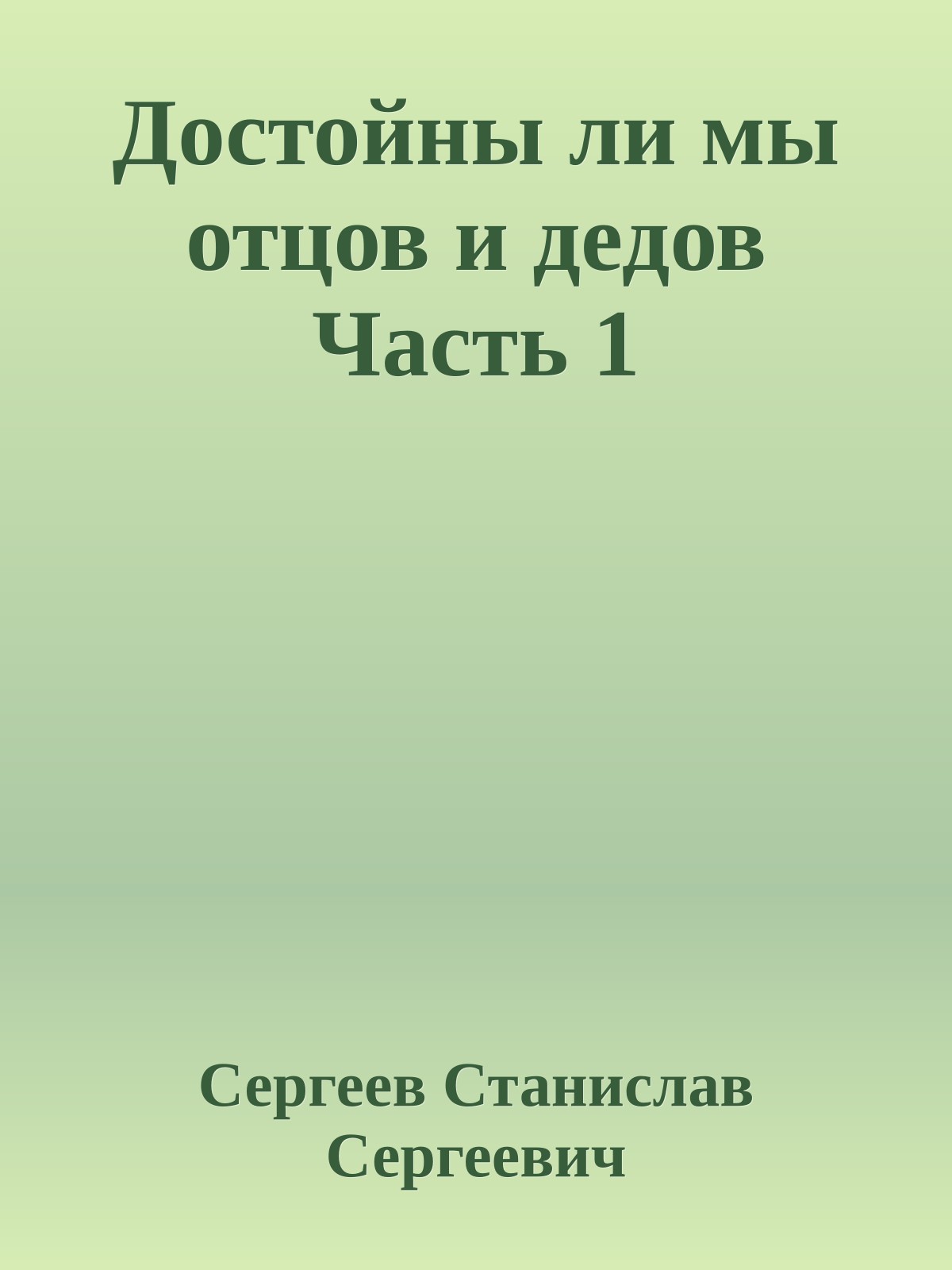 Достойны ли мы отцов и дедов Часть 1