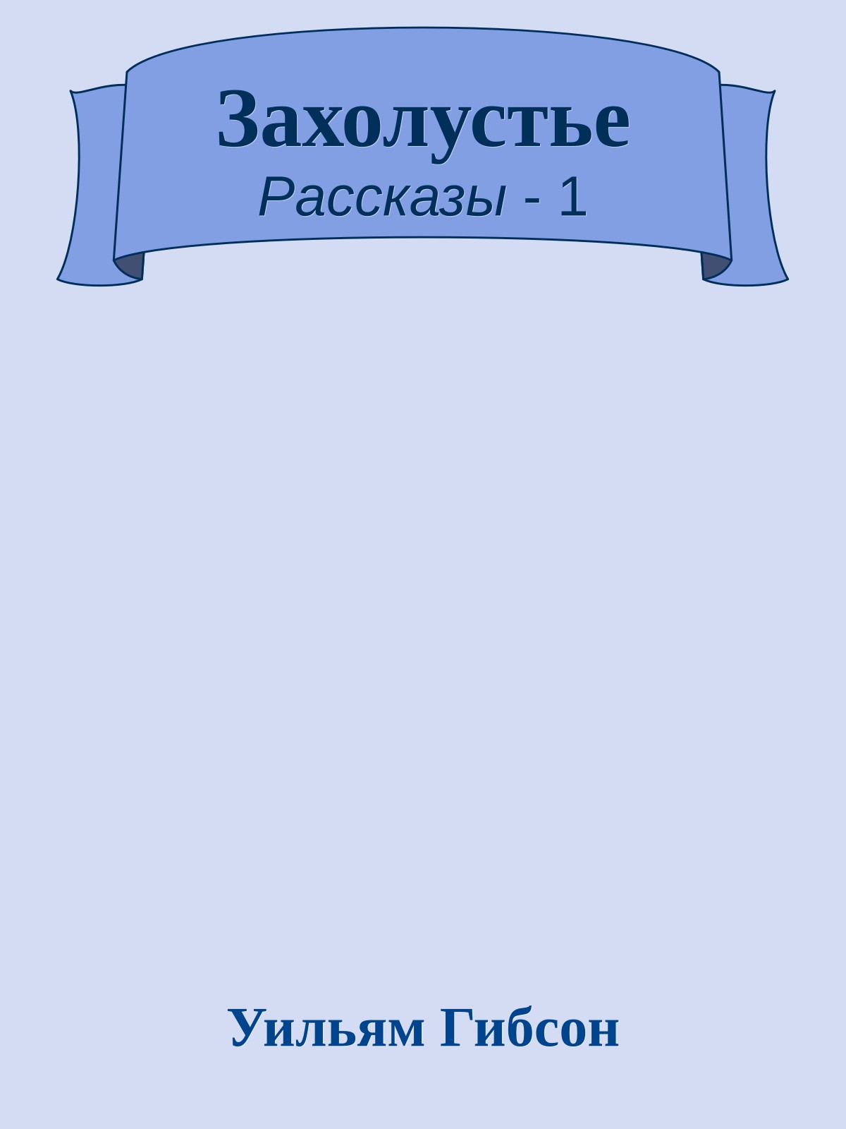 Захолустье