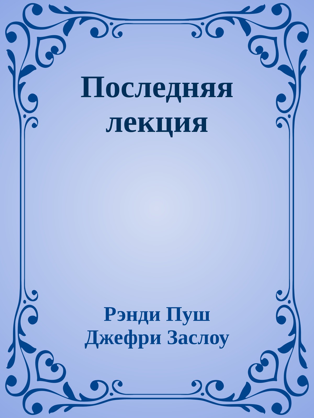 Последняя лекция