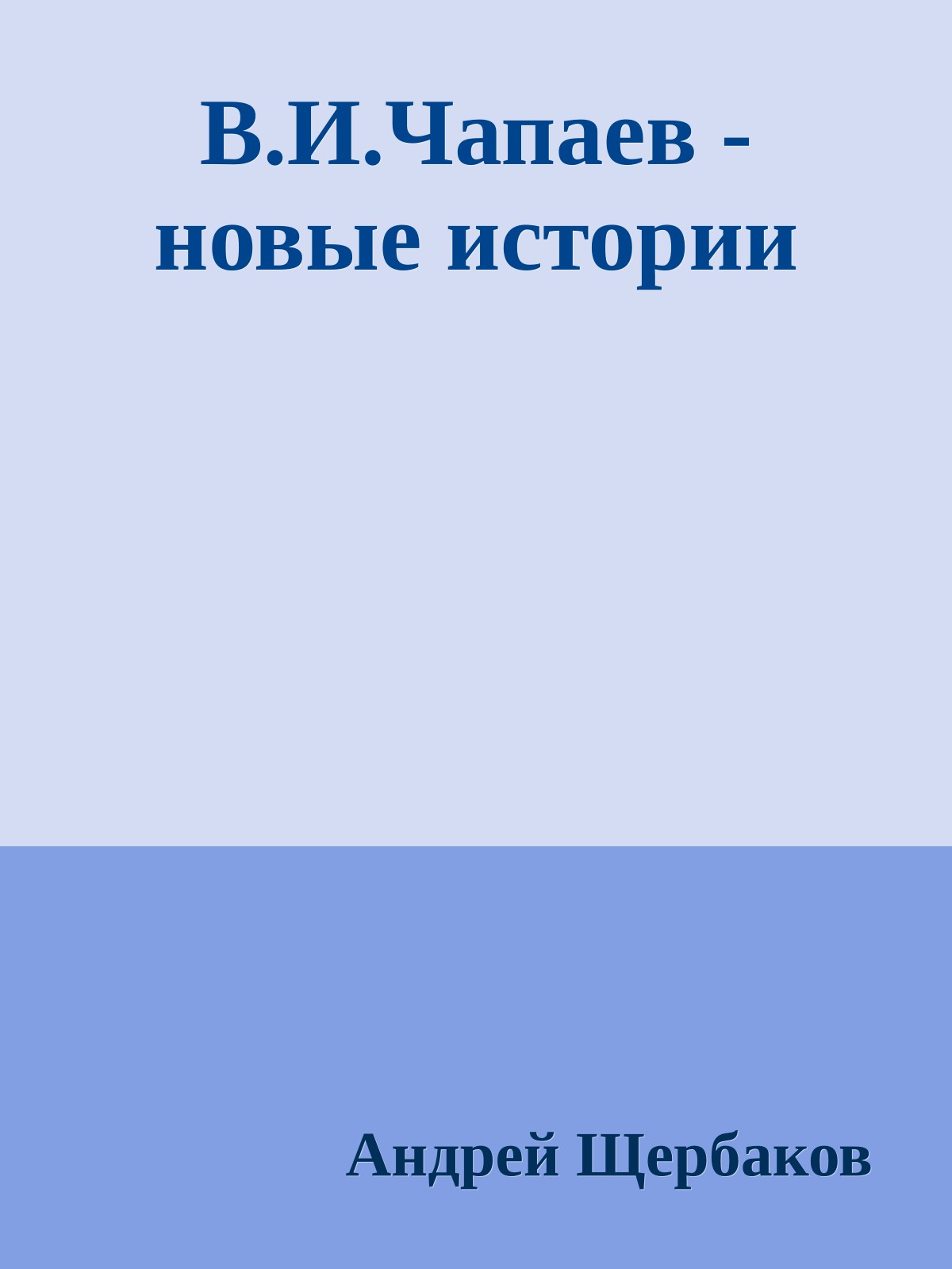 В.И.Чапаев - новые истории
