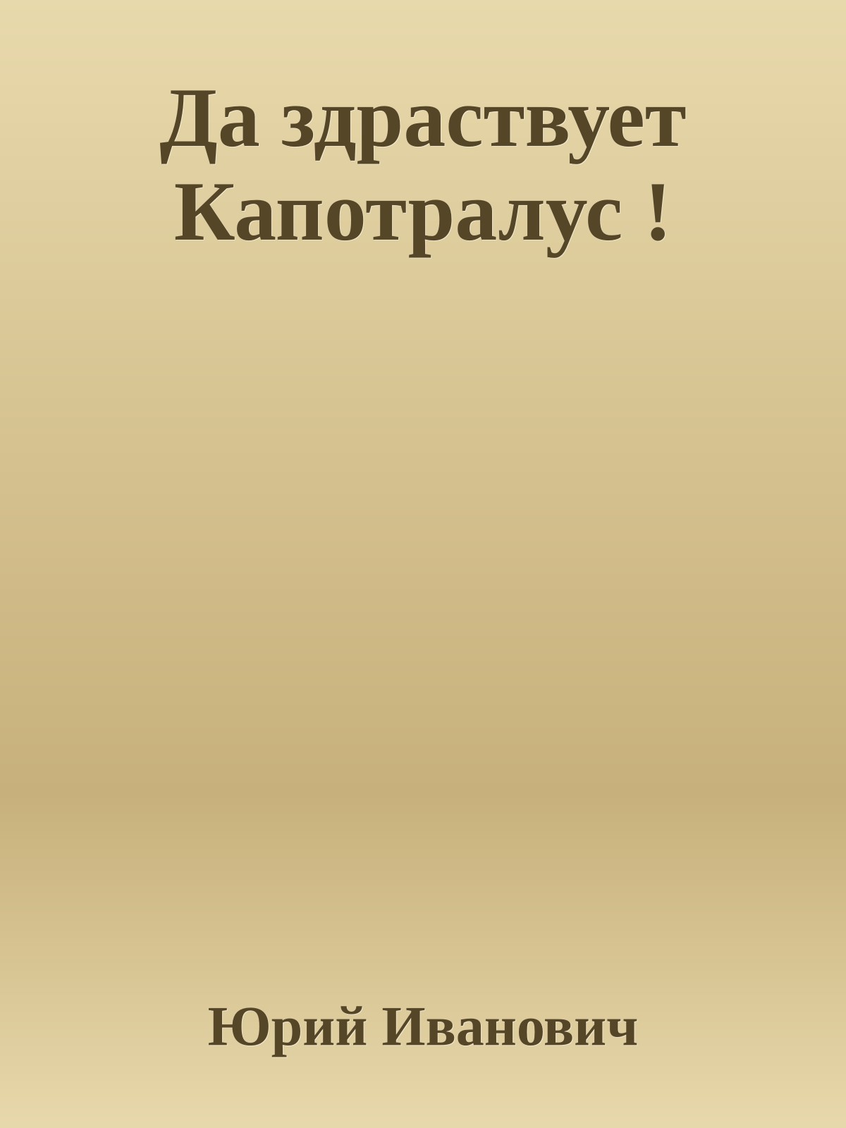 Да здраствует Капотралус !