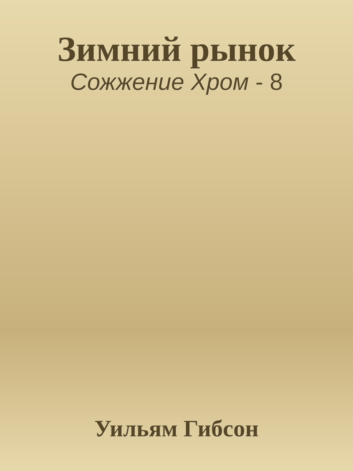 Зимний рынок