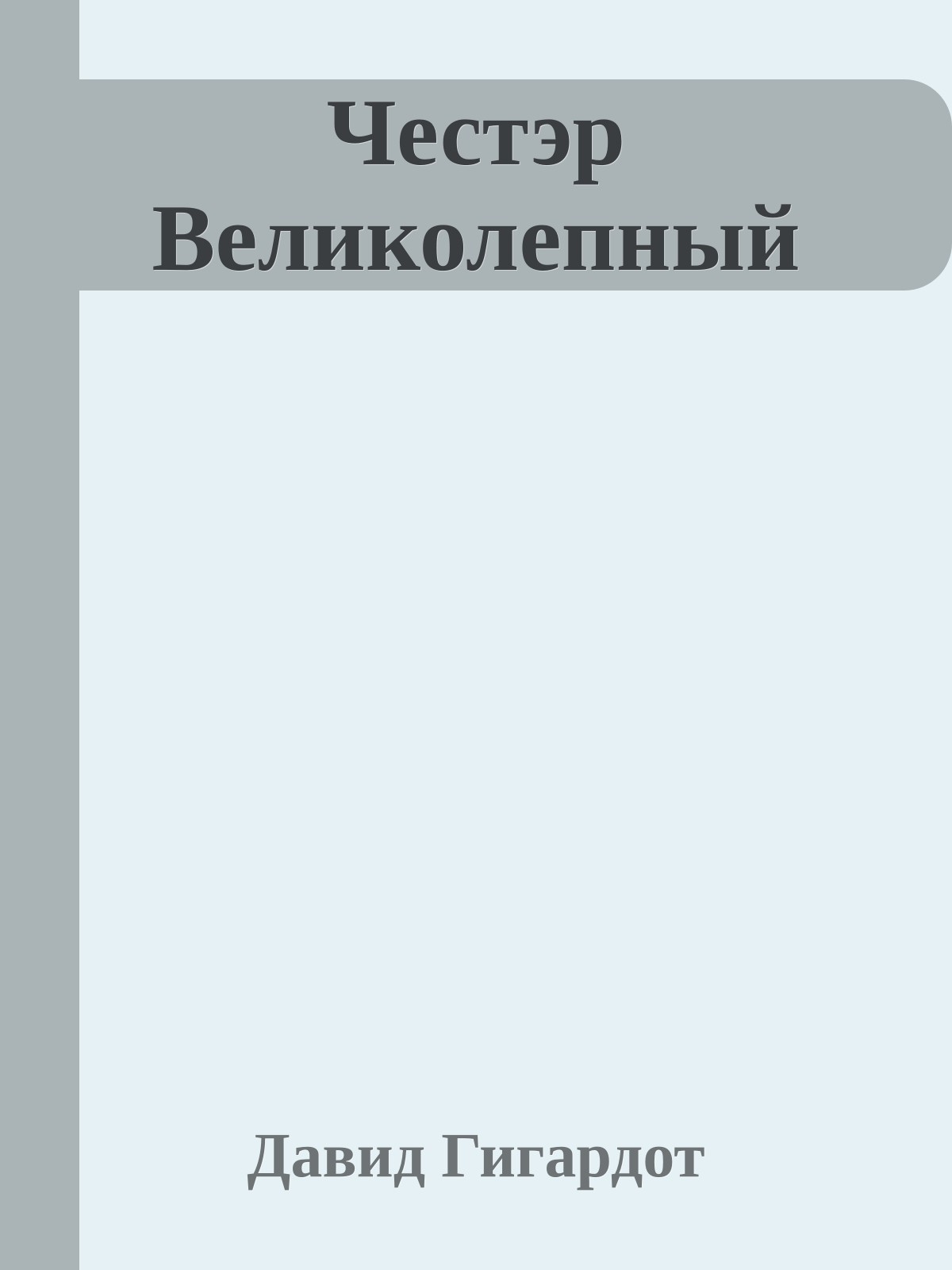 Честэр Великолепный