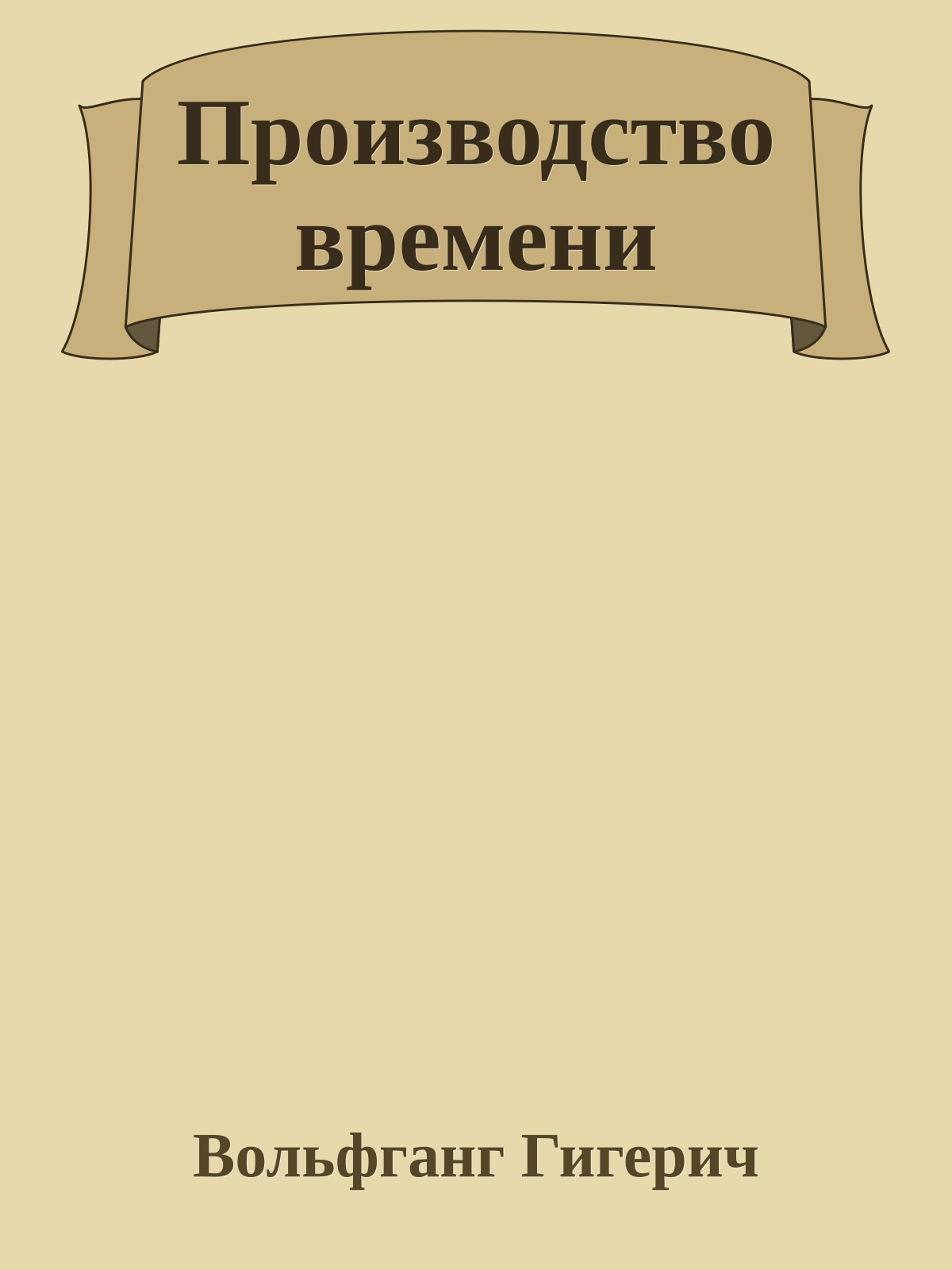 Производство времени