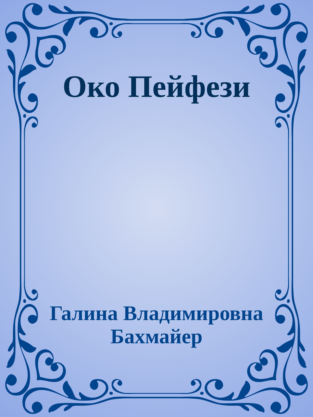Око Пейфези