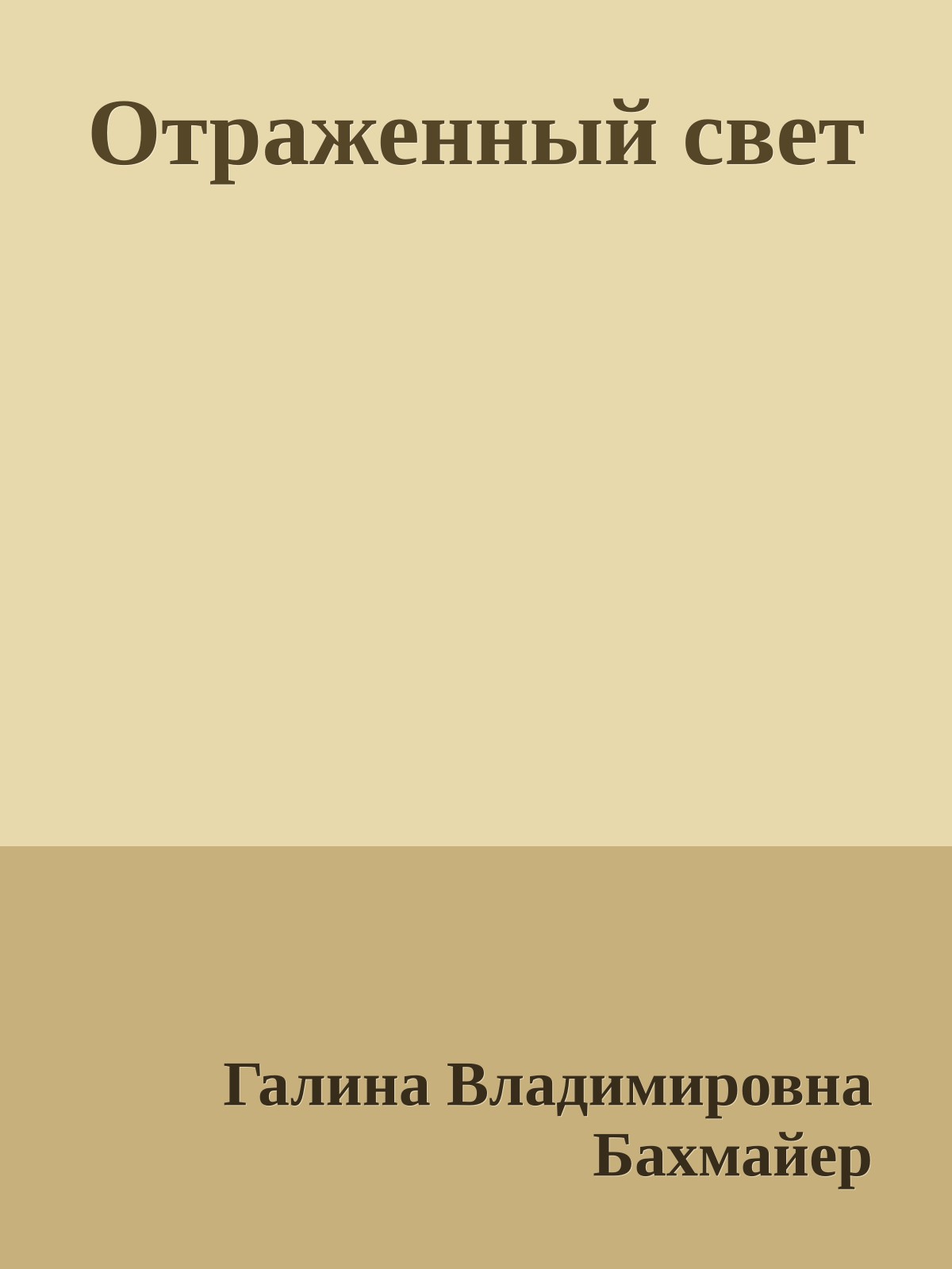 Отраженный свет