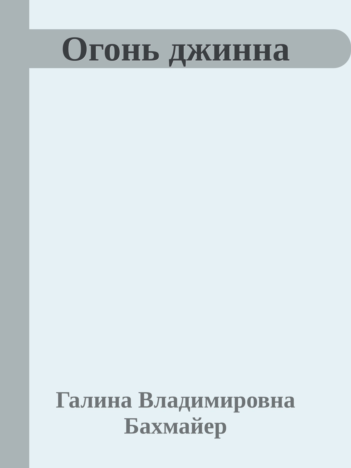 Огонь джинна