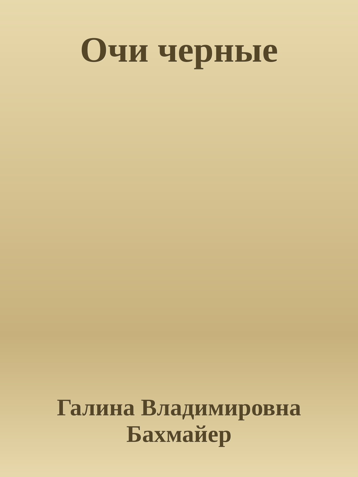 Очи черные