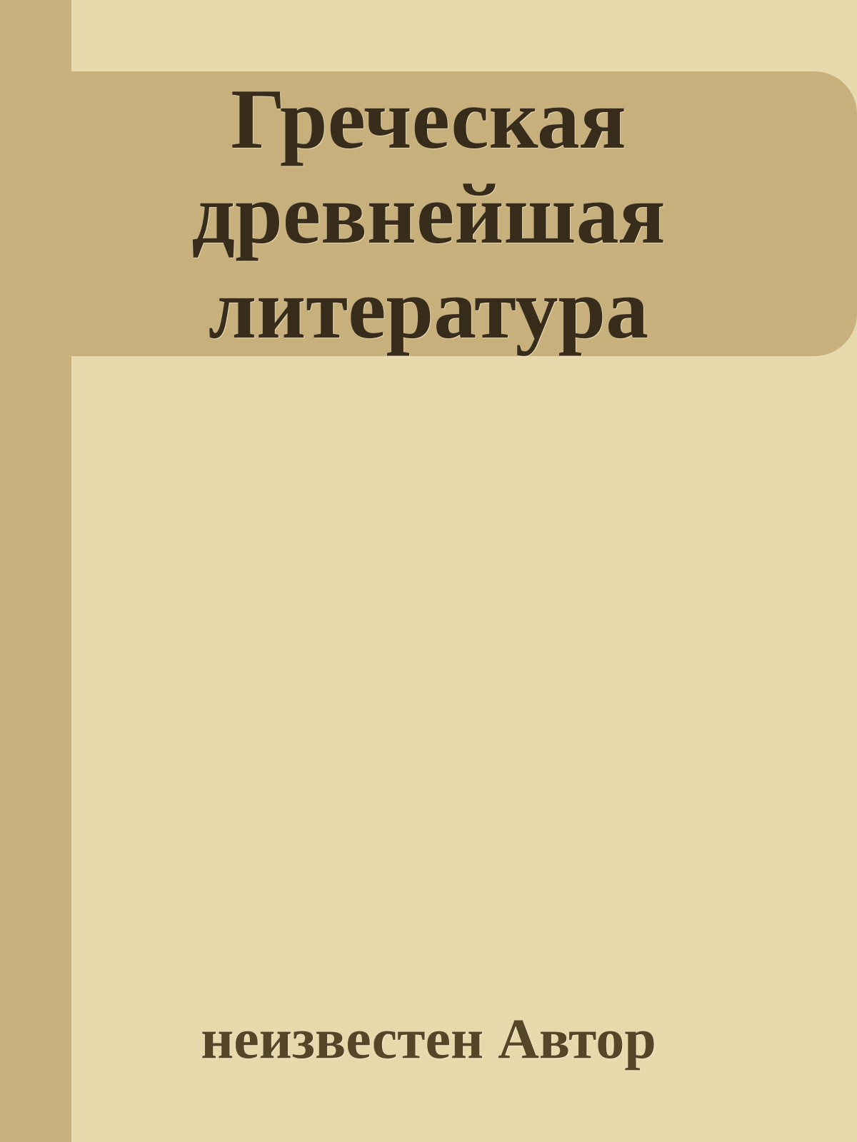Греческая древнейшая литература