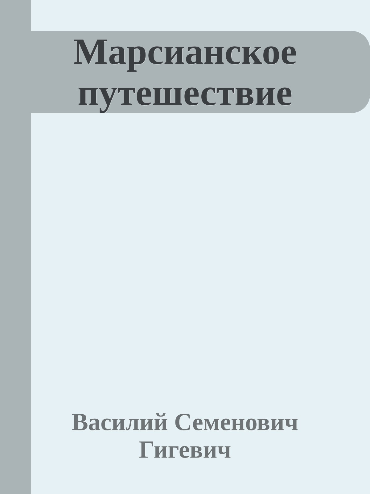 Марсианское путешествие