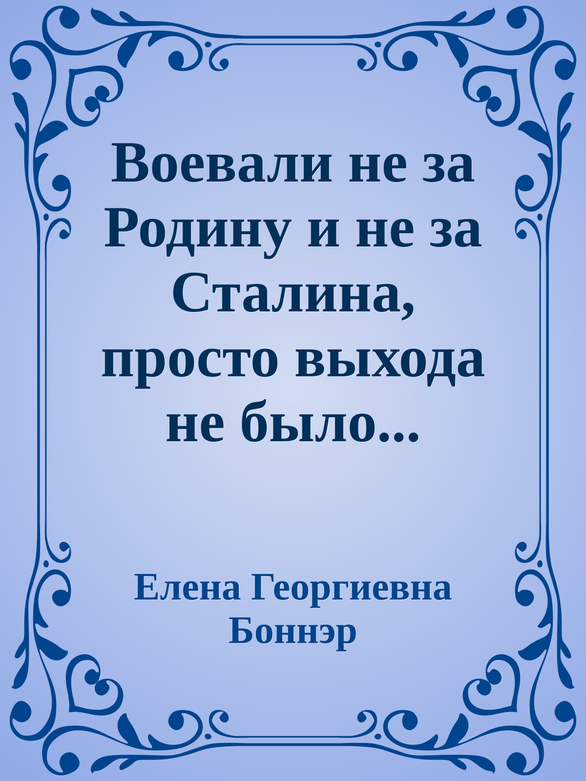 Воевали не за Родину и не за Сталина, просто выхода не было...