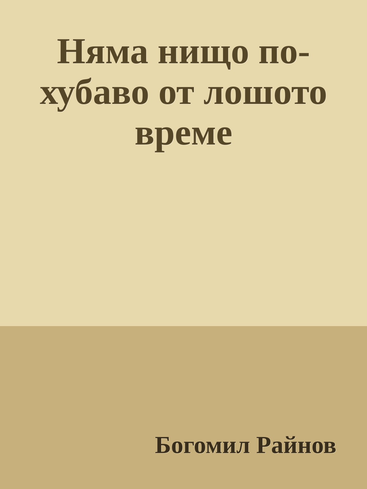 Няма нищо по-хубаво от лошото време