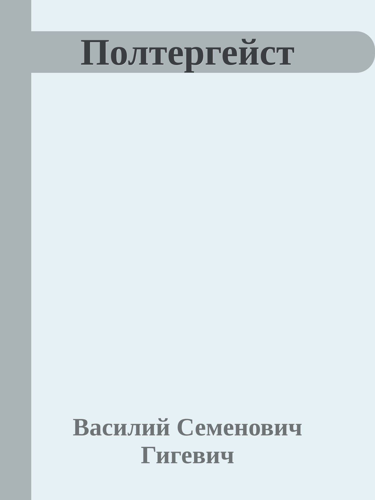 Полтергейст