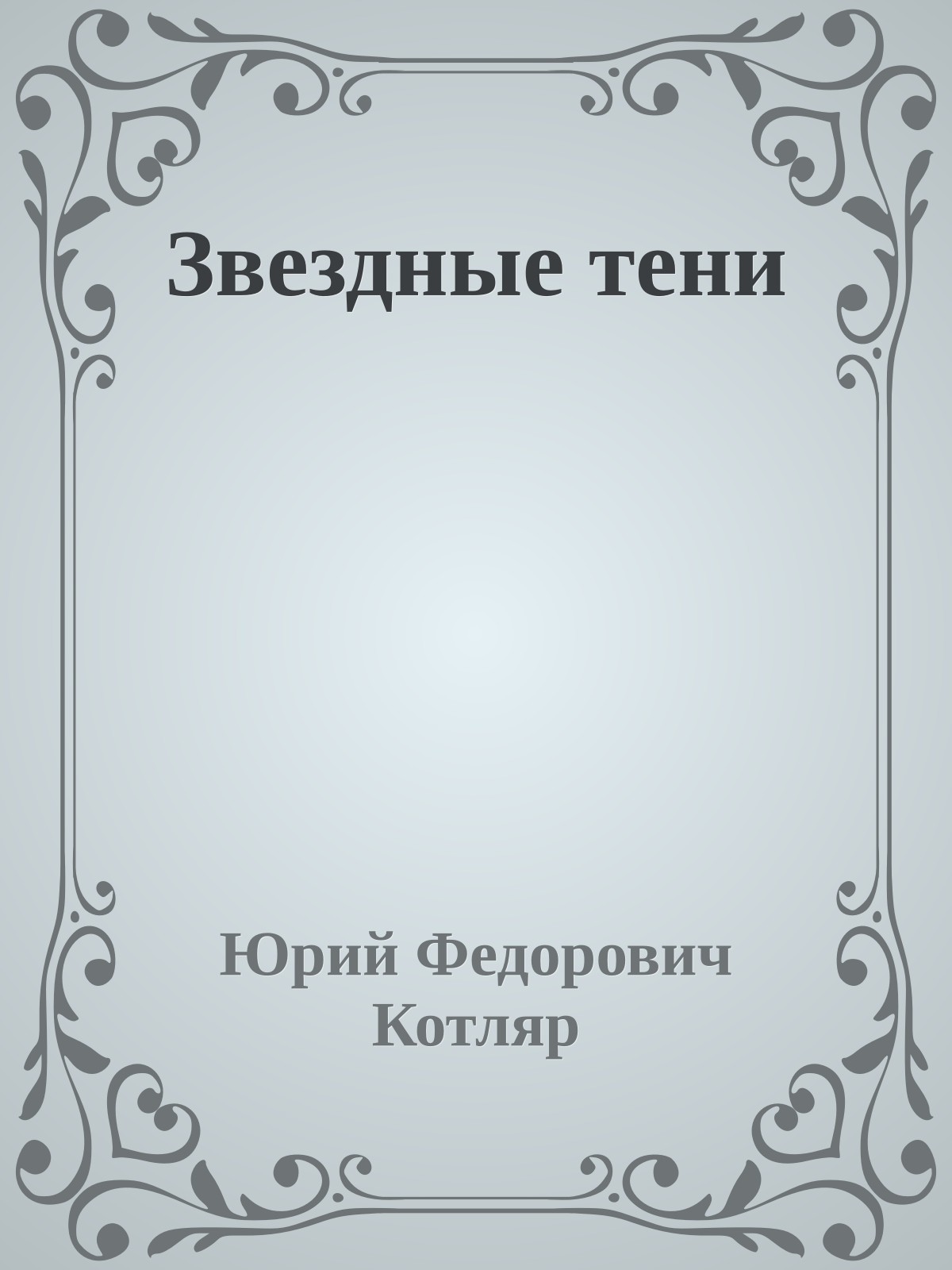Звездные тени