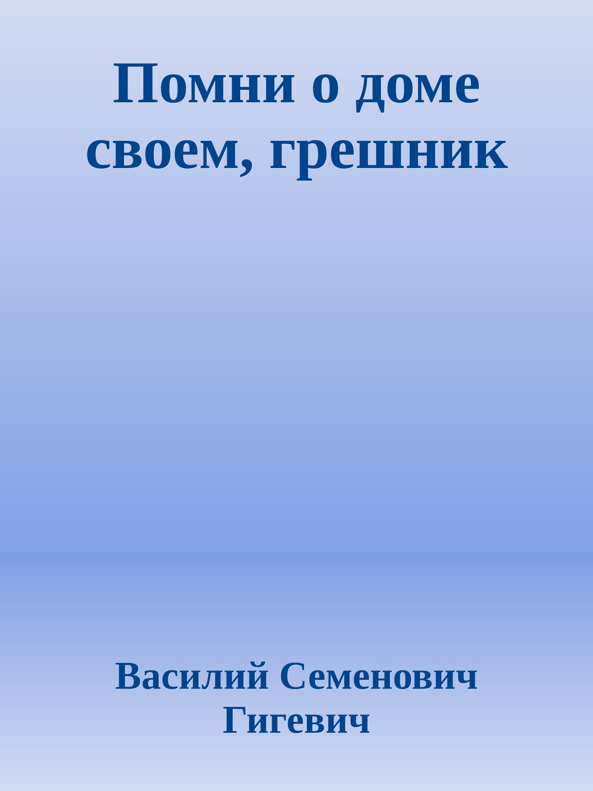 Помни о доме своем, грешник