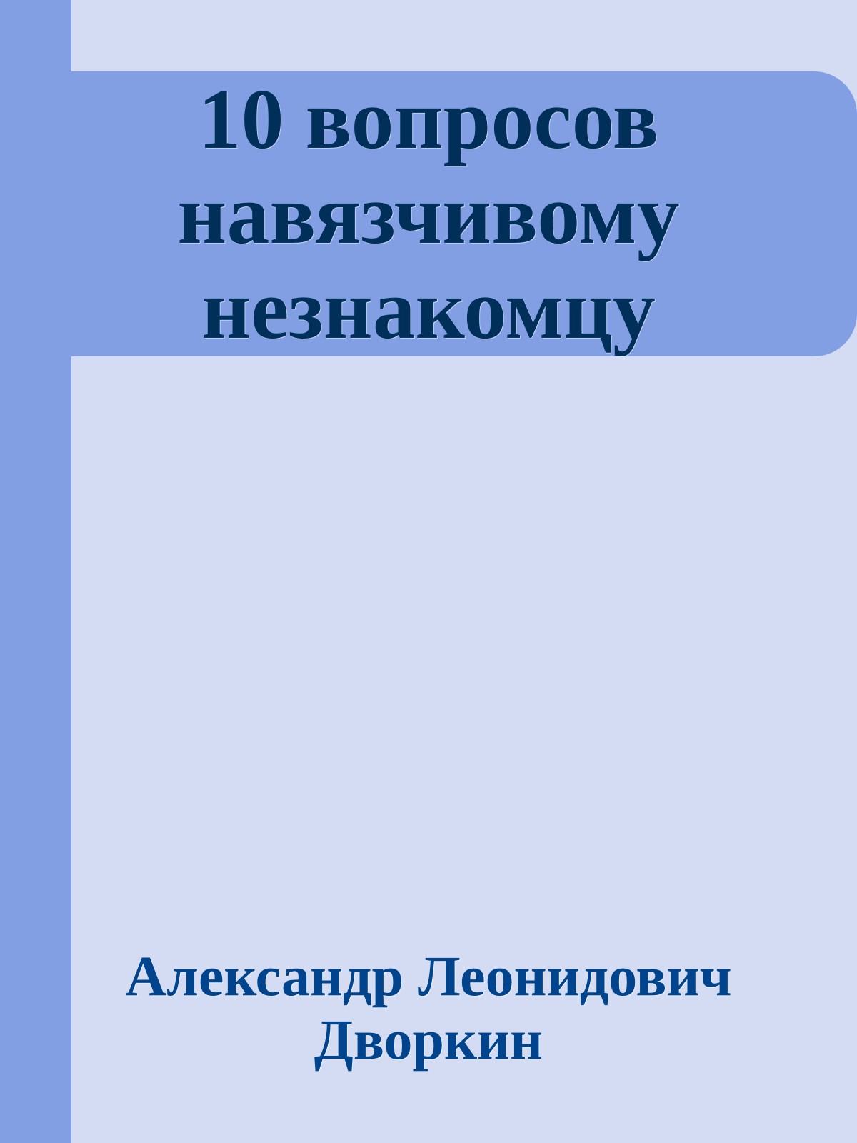 10 вопросов навязчивому незнакомцу