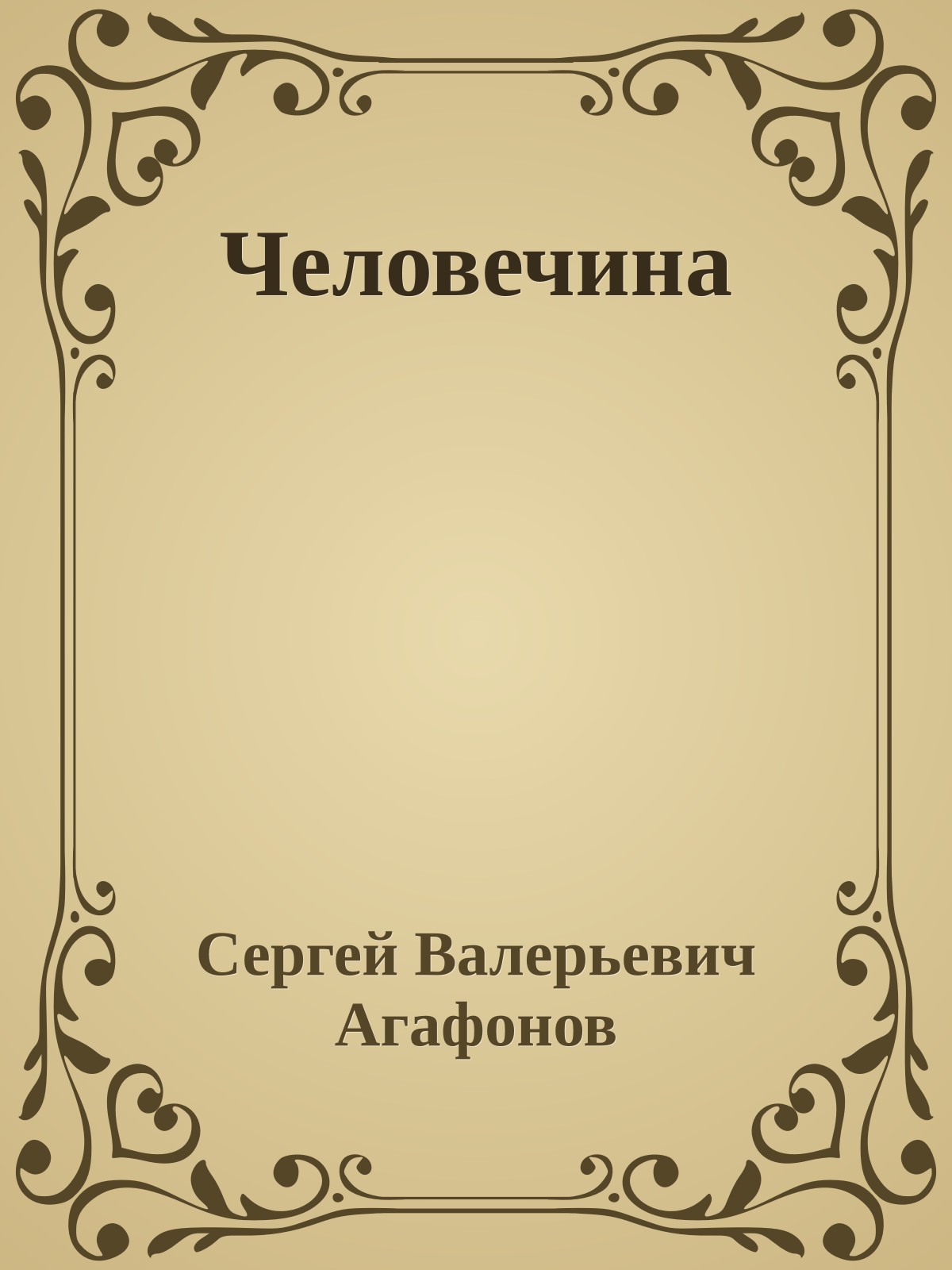 Человечина