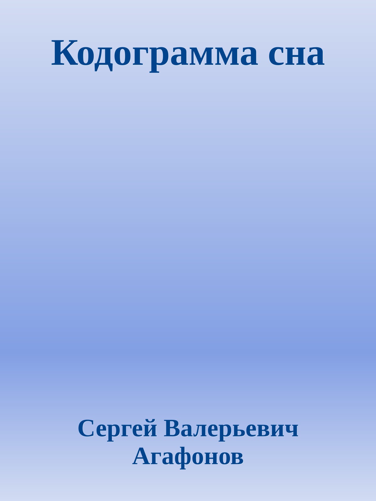 Кодограмма сна