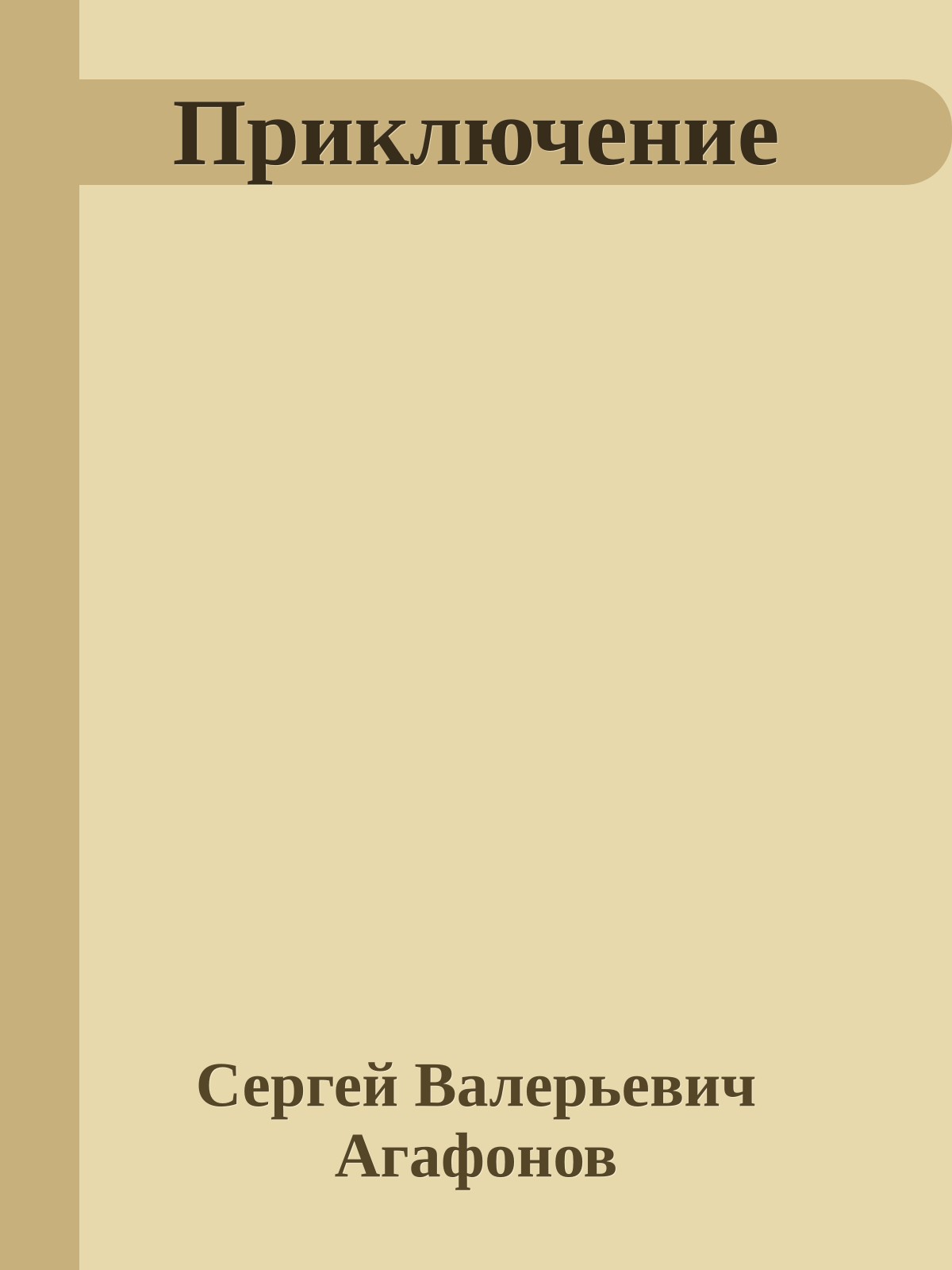 Приключение