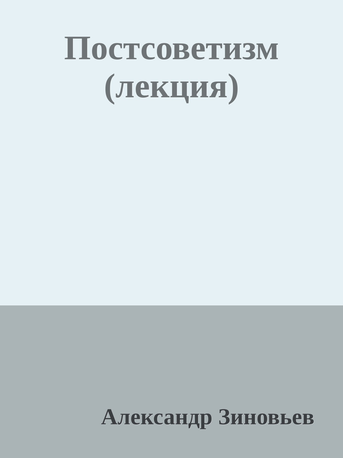Постсоветизм (лекция)