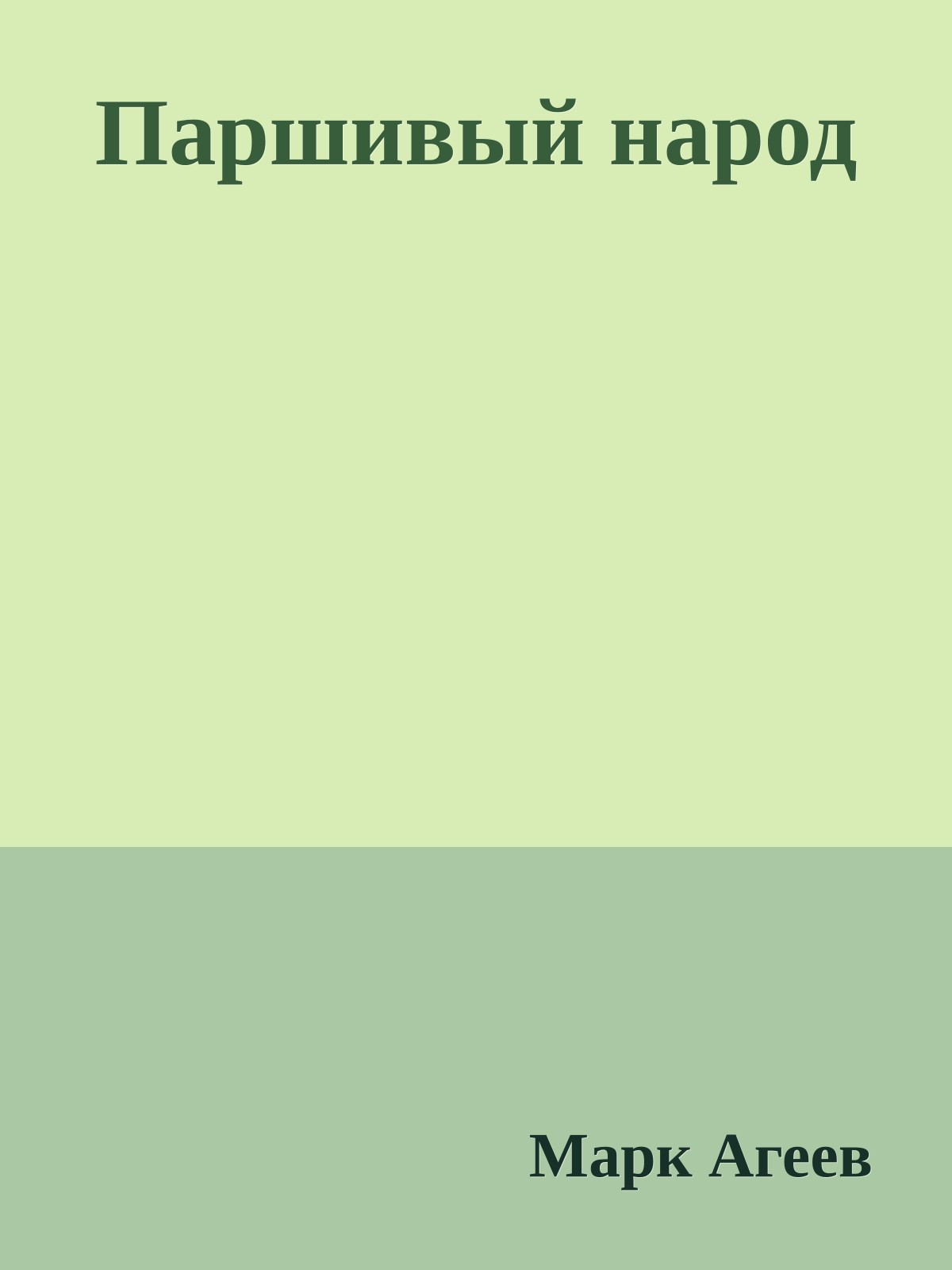 Паршивый народ