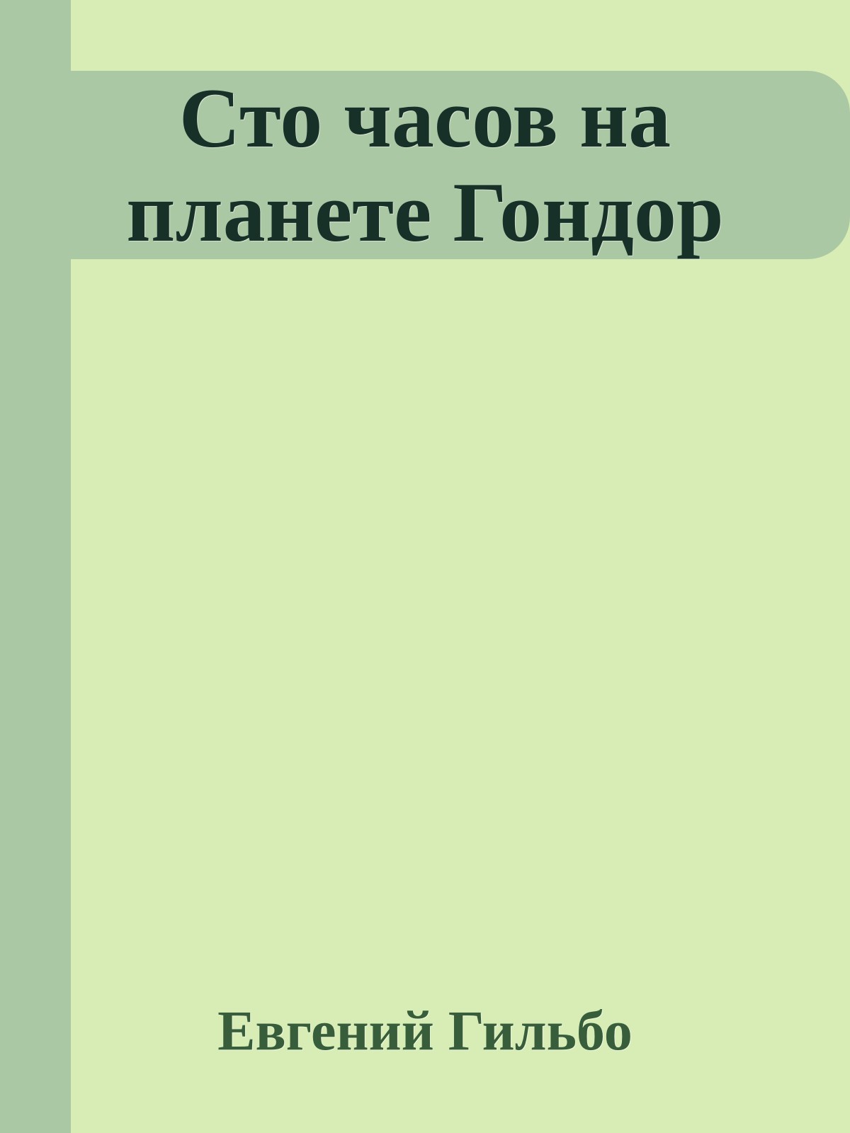 Сто часов на планете Гондор