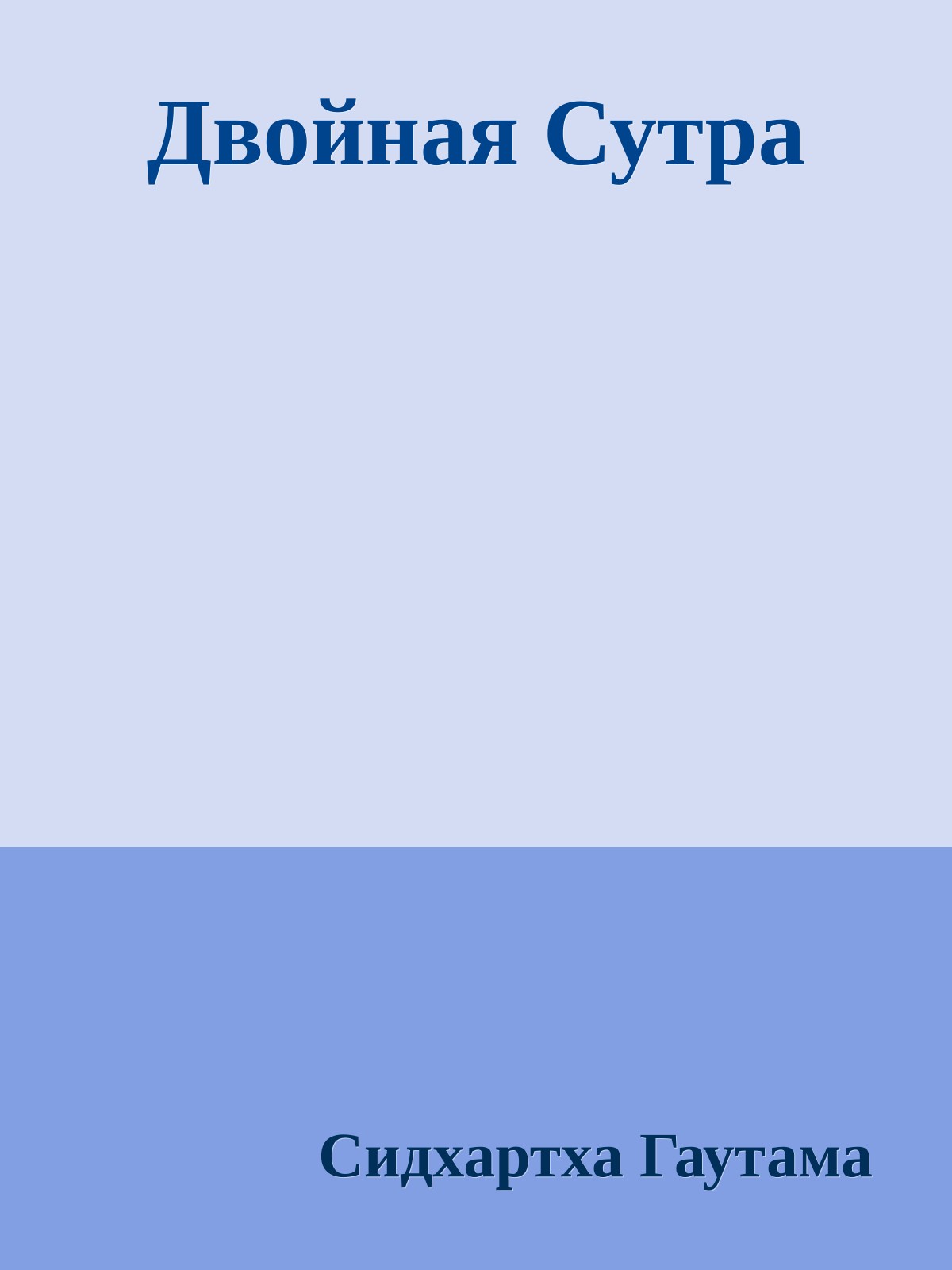 Двойная Сутра
