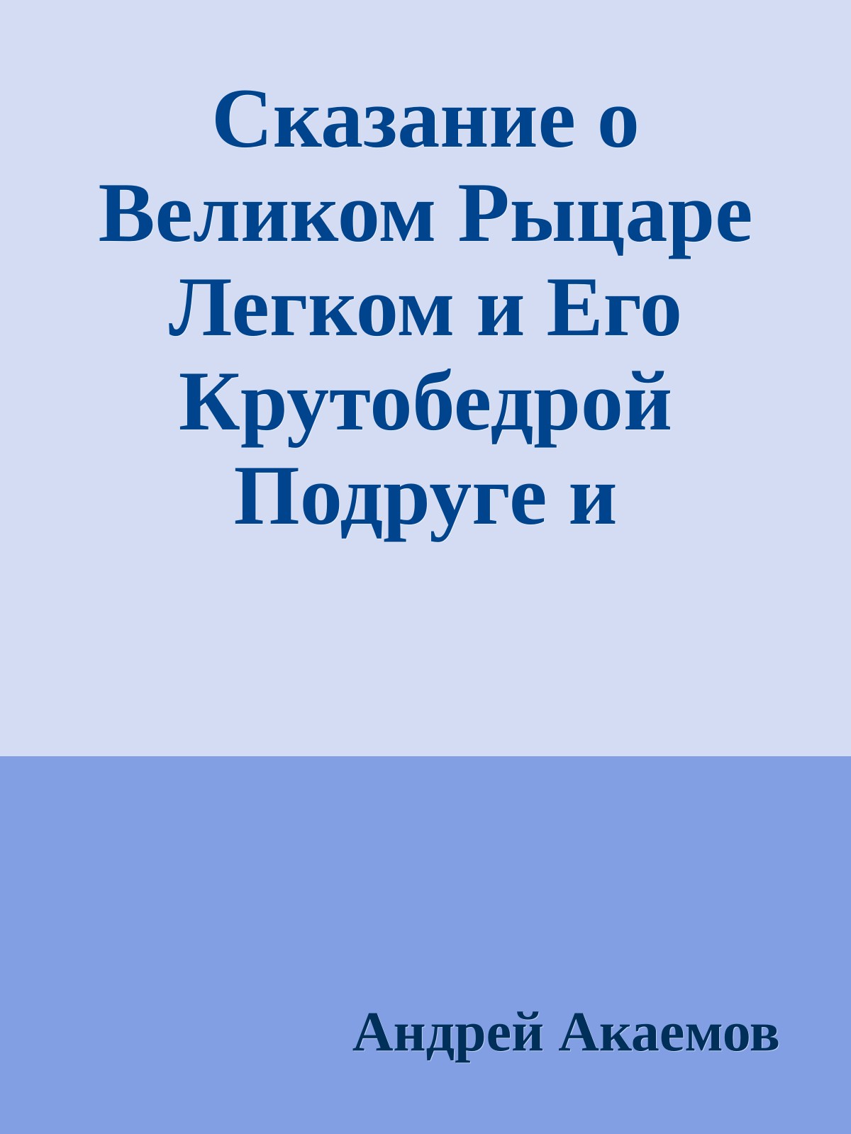 Сказание о Великом Рыцаре Легком и Его Крутобедрой Подруге и Соратнике Сереге