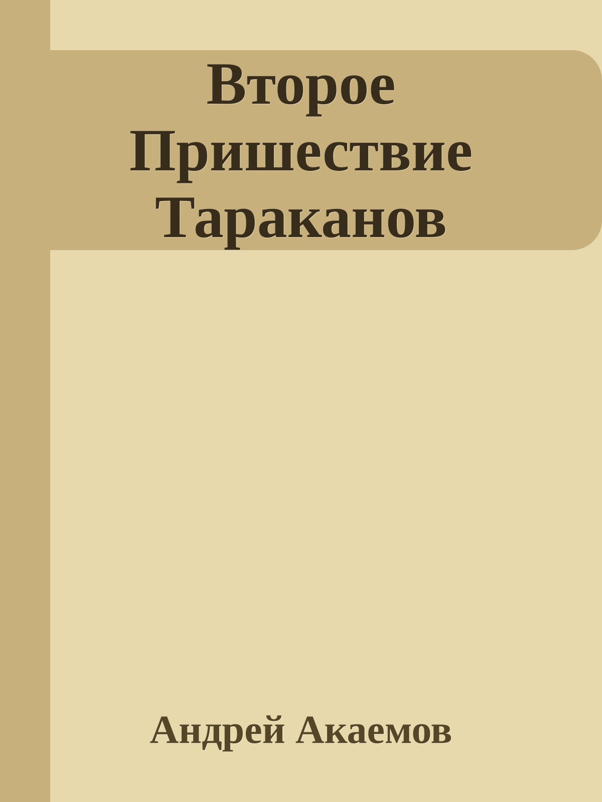 Второе Пришествие Тараканов