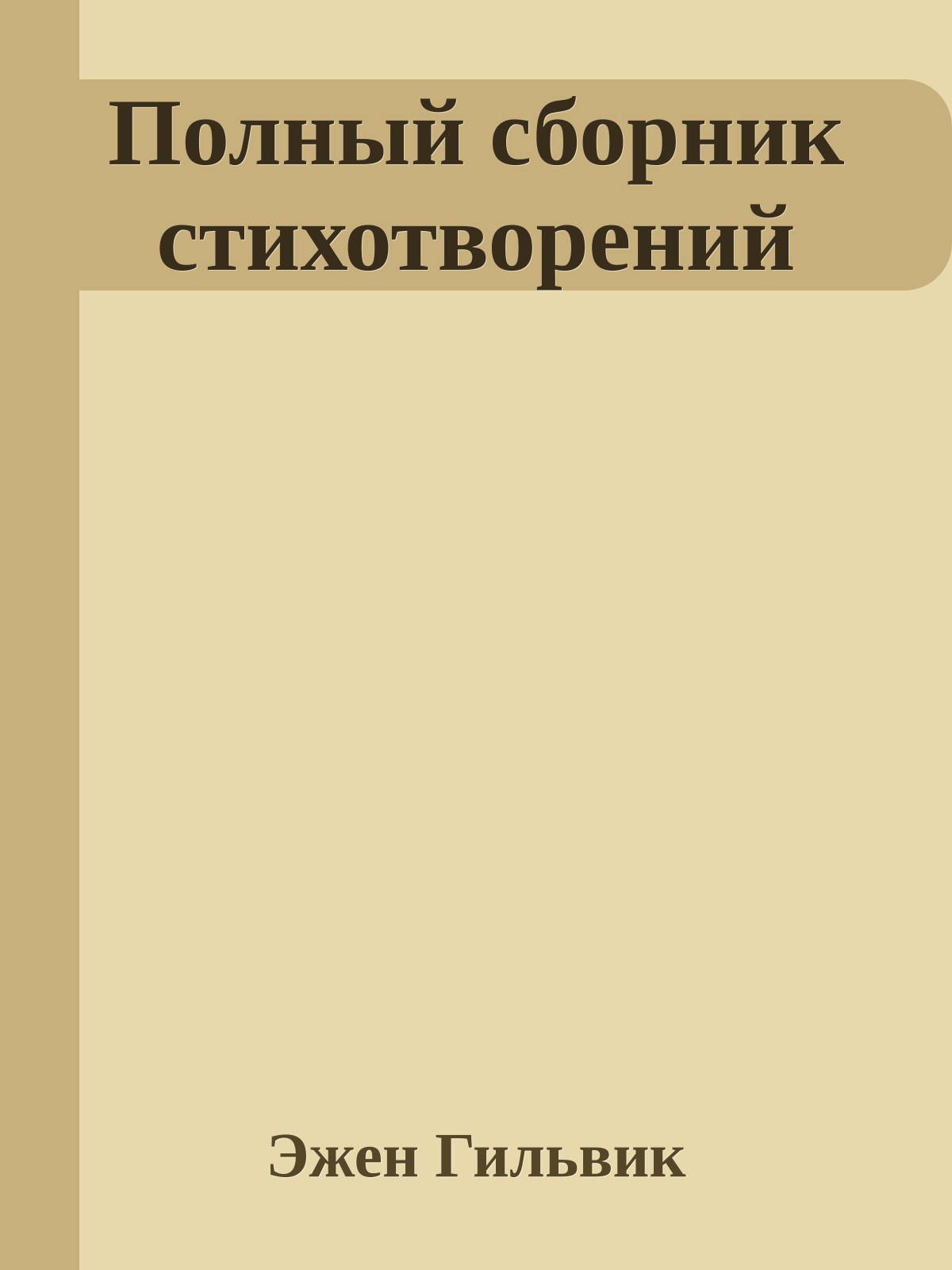 Полный сборник стихотворений