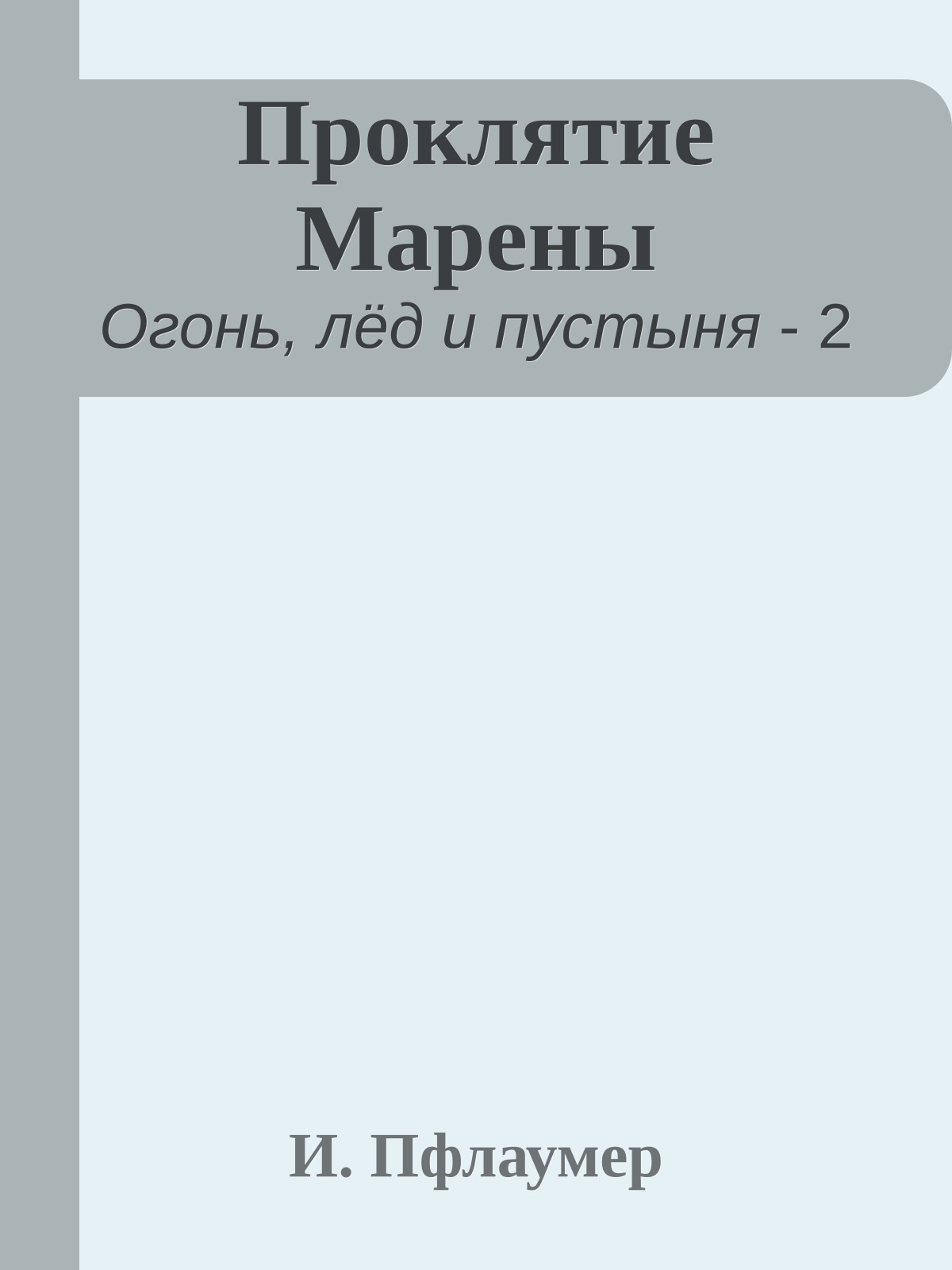 Проклятие Марены