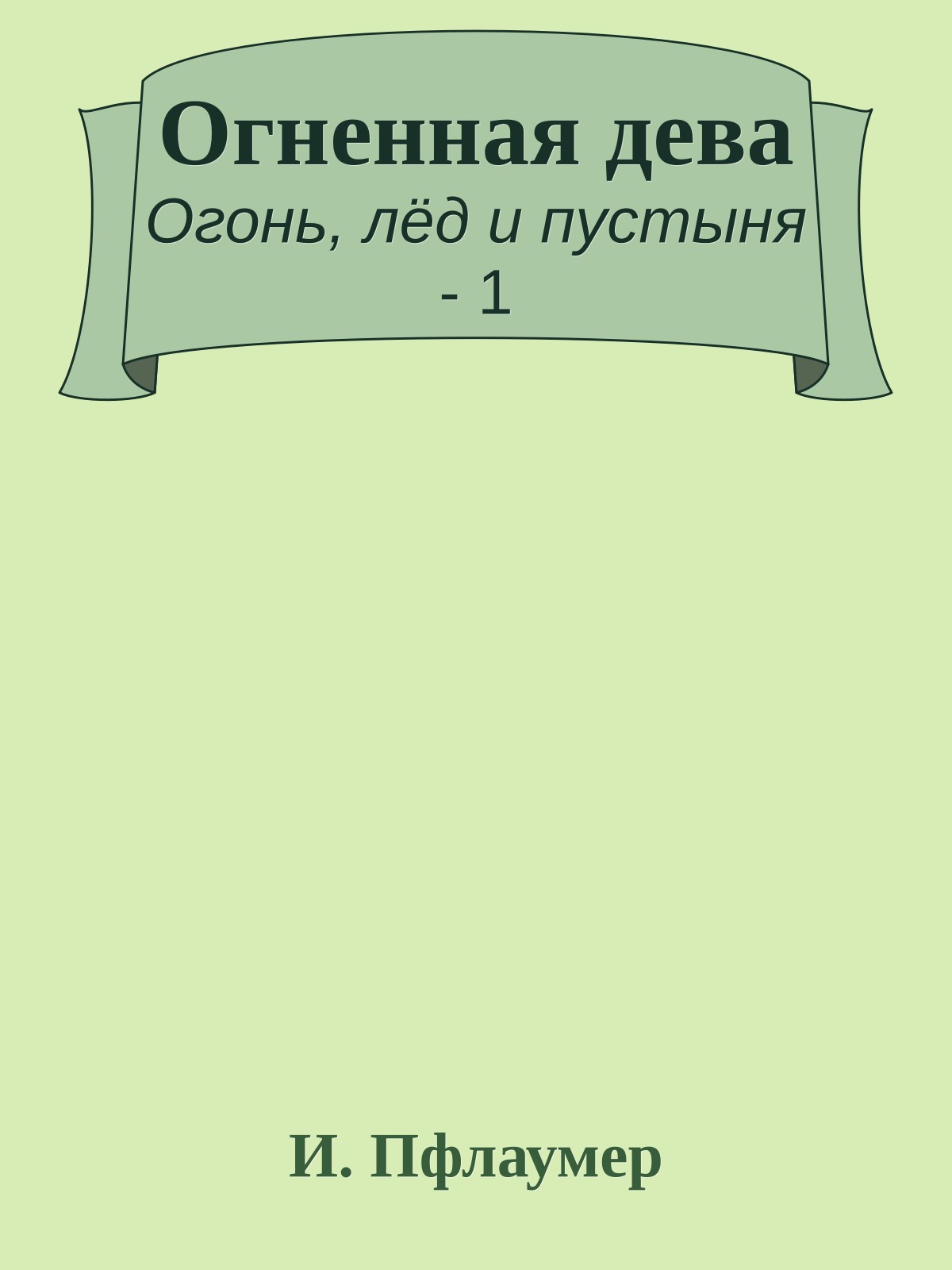 Огненная дева