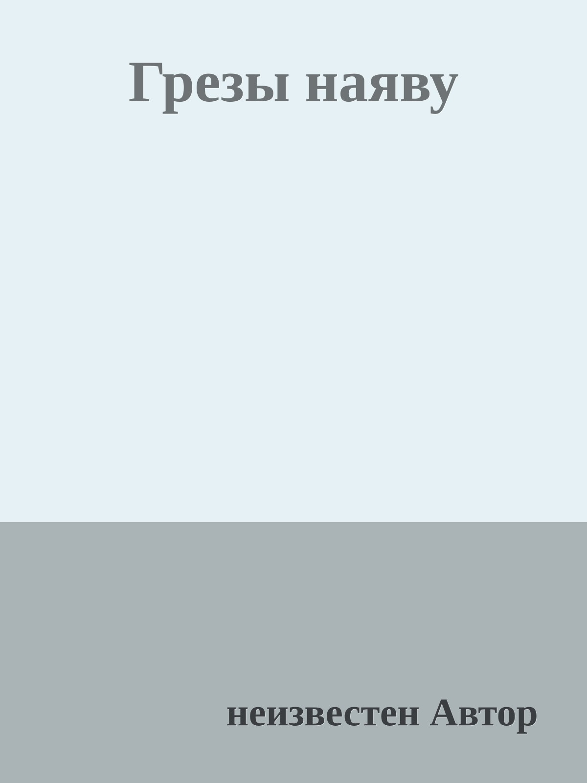 Грезы наяву